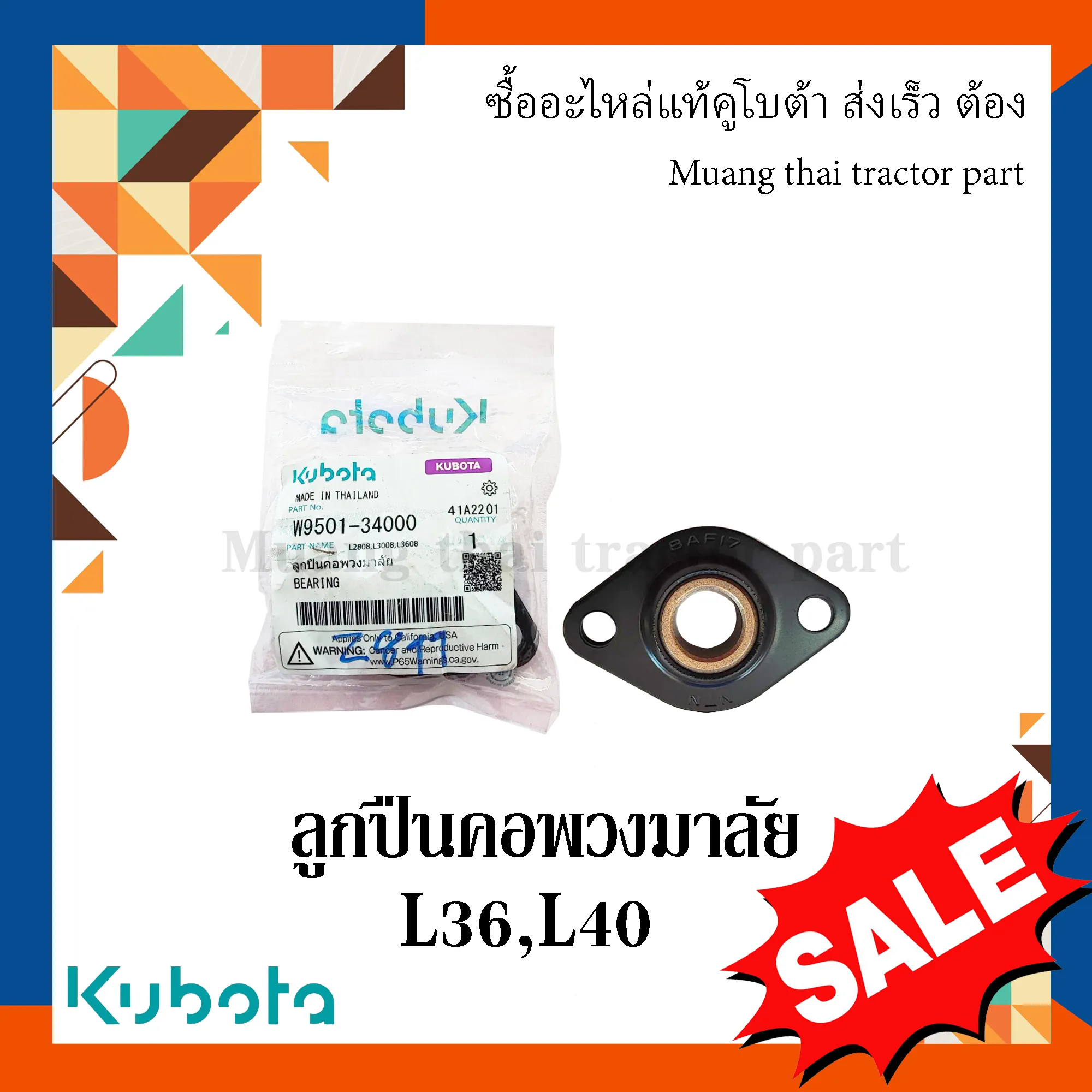 ลูกปืนคอพวงมาลัย รถแทรกเตอร์ KUBOTA รุ่น L3608, L4018 (รหัส W9501-34000)