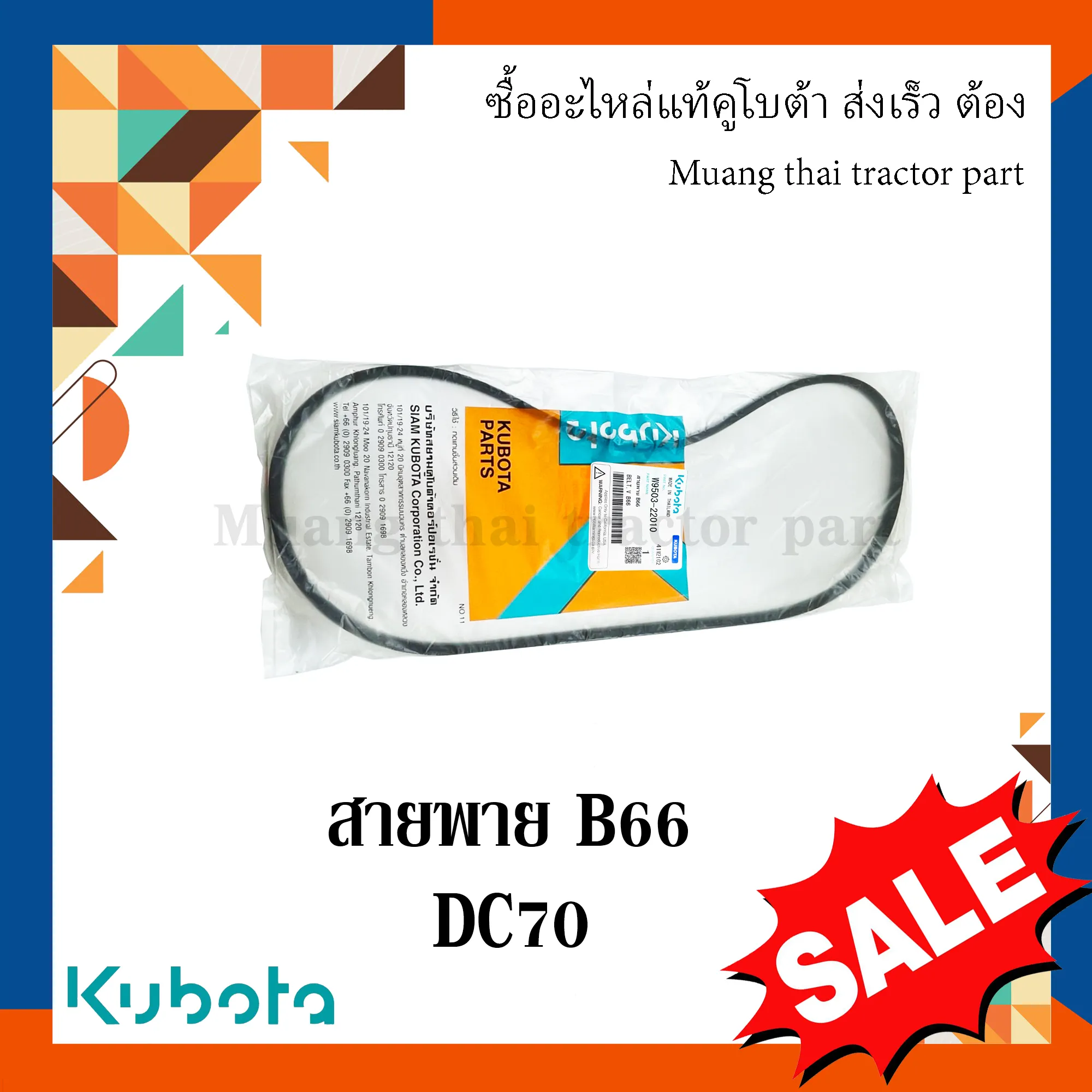 สายพาน B66 แขนปรับความตึงการโยก รถเกี่ยวข้าว KUBOTA รุ่น DC70 รหัส W9503-22010