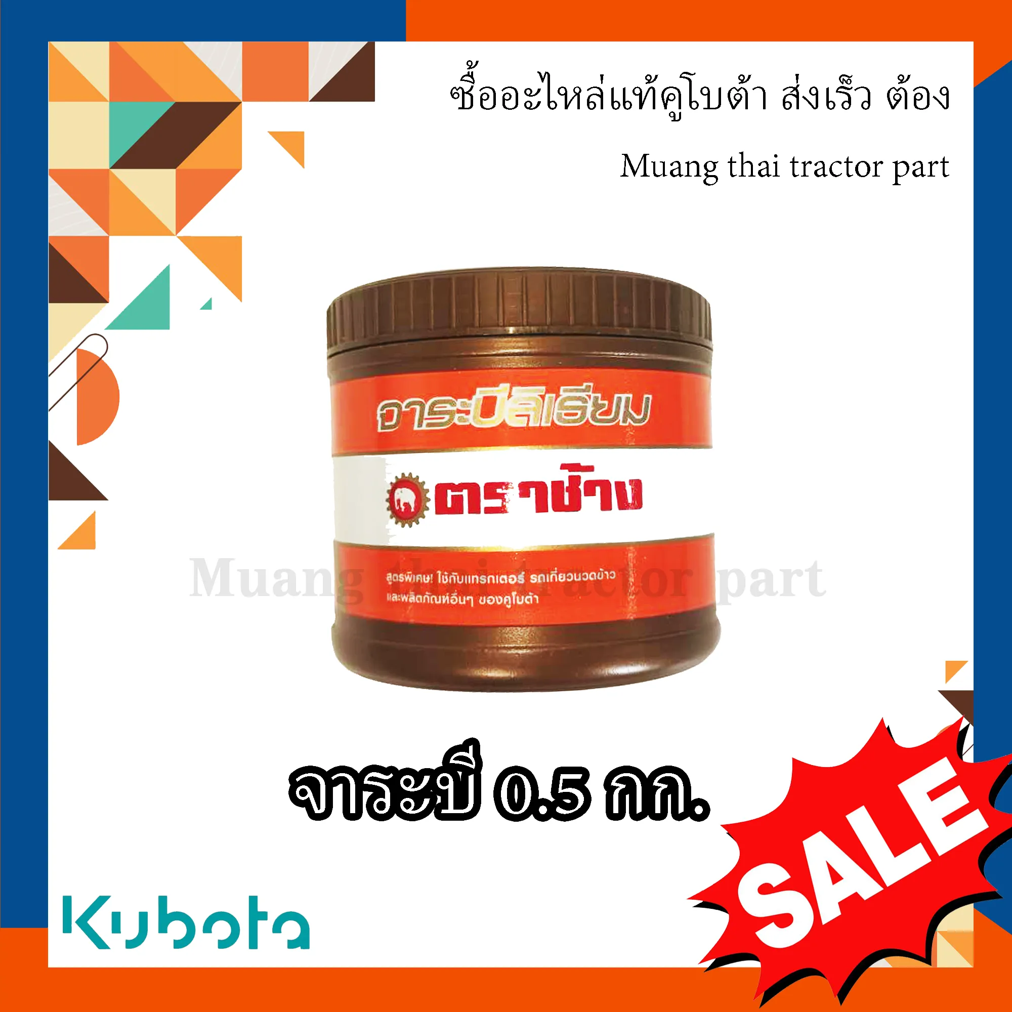 จารบีทนร้อนสูง ขนาด 0.5 กก. เนื้อจารบีสีเหลืองทอง รหัส W9505-A0000