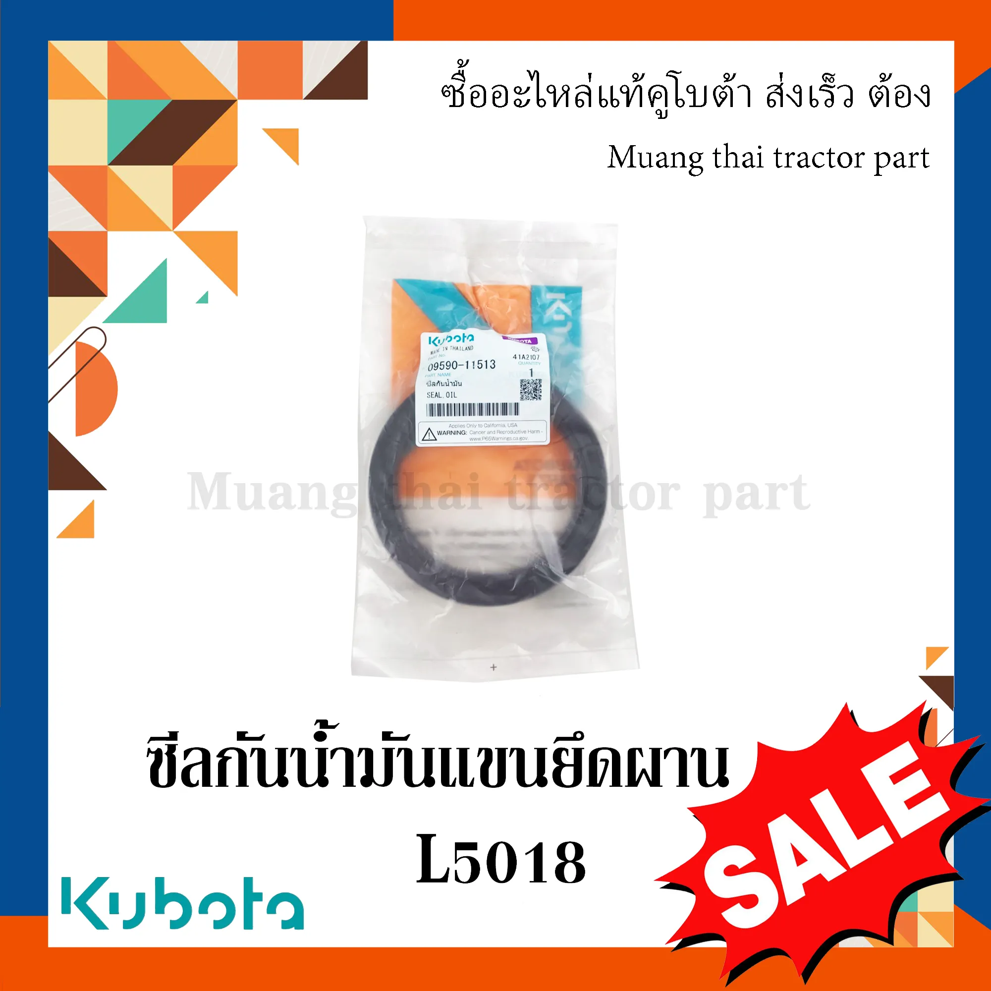 ซีลกันน้ำมัน แขนยึดผาน ตรงรุ่น รถแทรกเตอร์คูโบต้า L5018 09590-11513