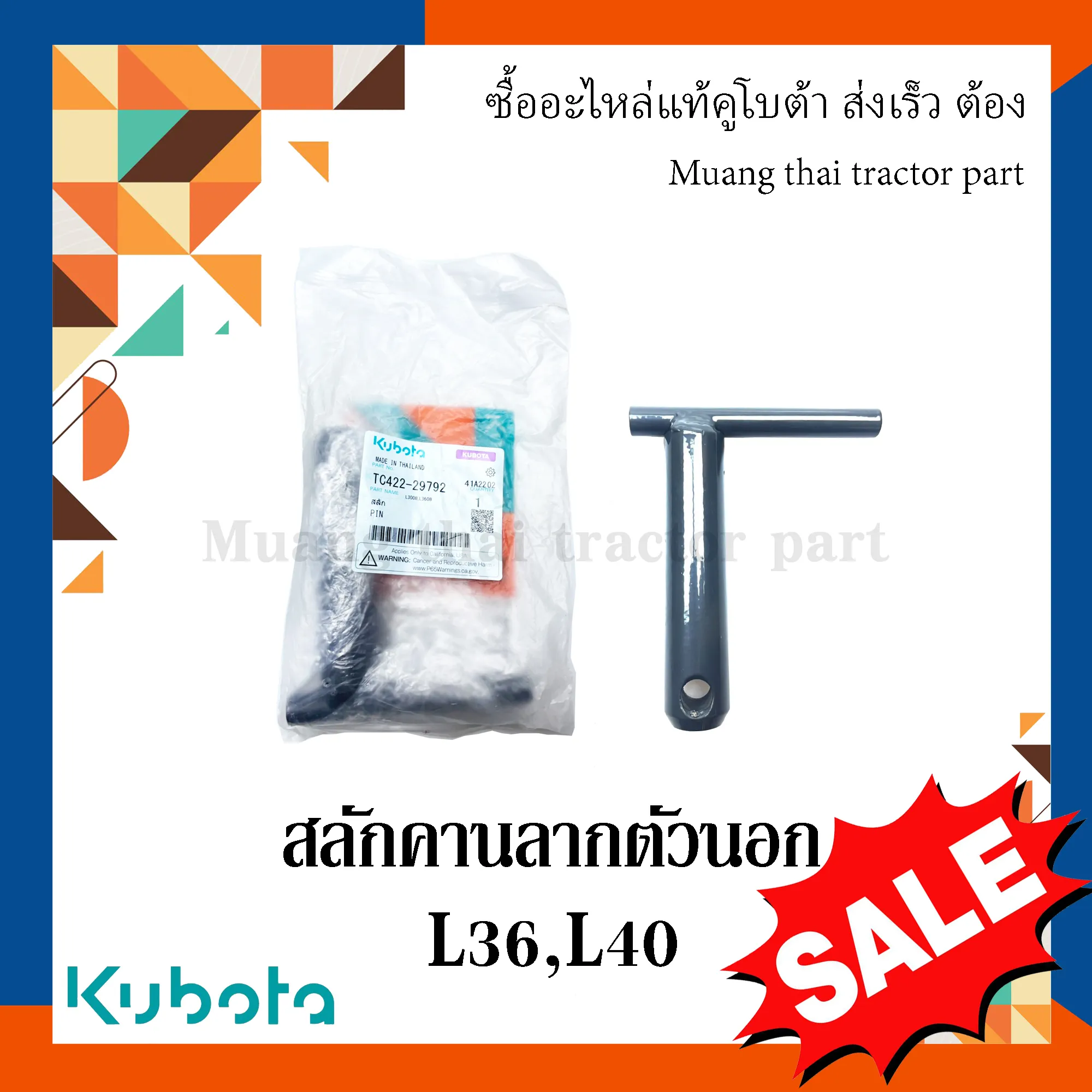สลักคานลาก ตัวนอก สำหรับรถแทรกเตอร์ KUBOTA รุ่น L3608, L4018 (รหัส TC422-29792)