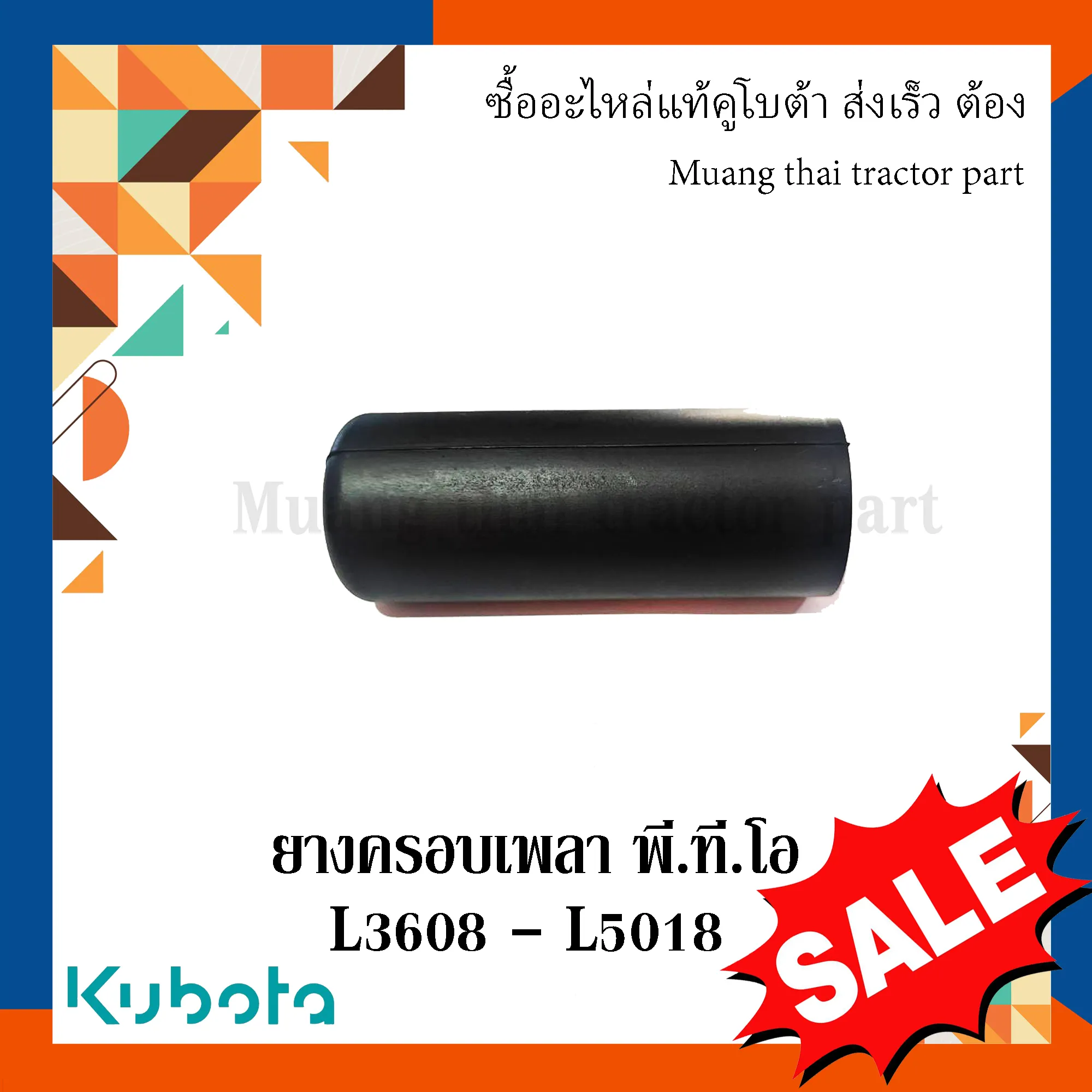 ยางครอบเพลา PTO รถแทรกเตอร์ KUBOTA รุ่น L3608, L4018, L4708, L5018 (รหัส TC402-25820)