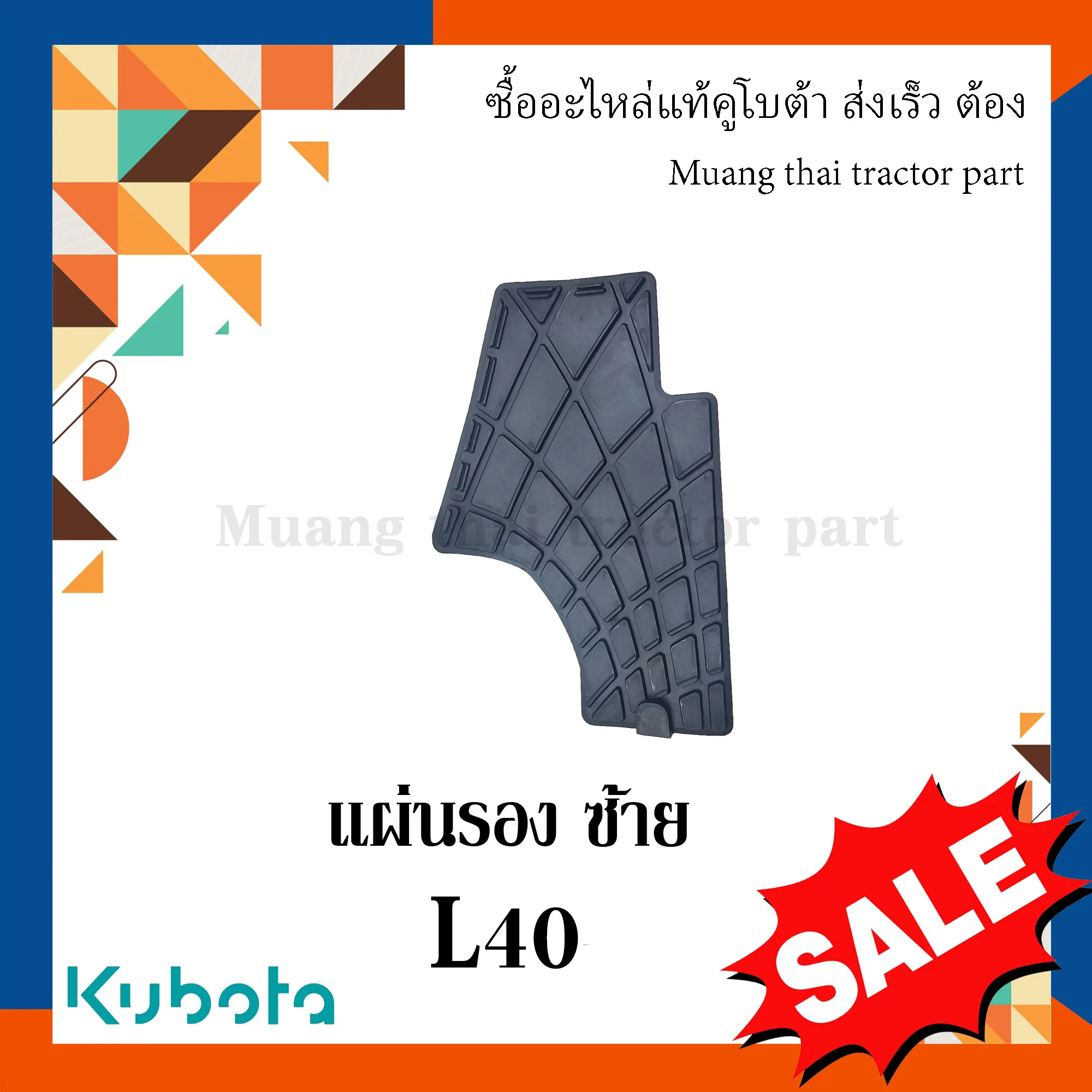 แผ่นรองเท้าข้างซ้าย รถแทรกเตอร์ KUBOTA รุ่น L4018 รหัส TC822-47450