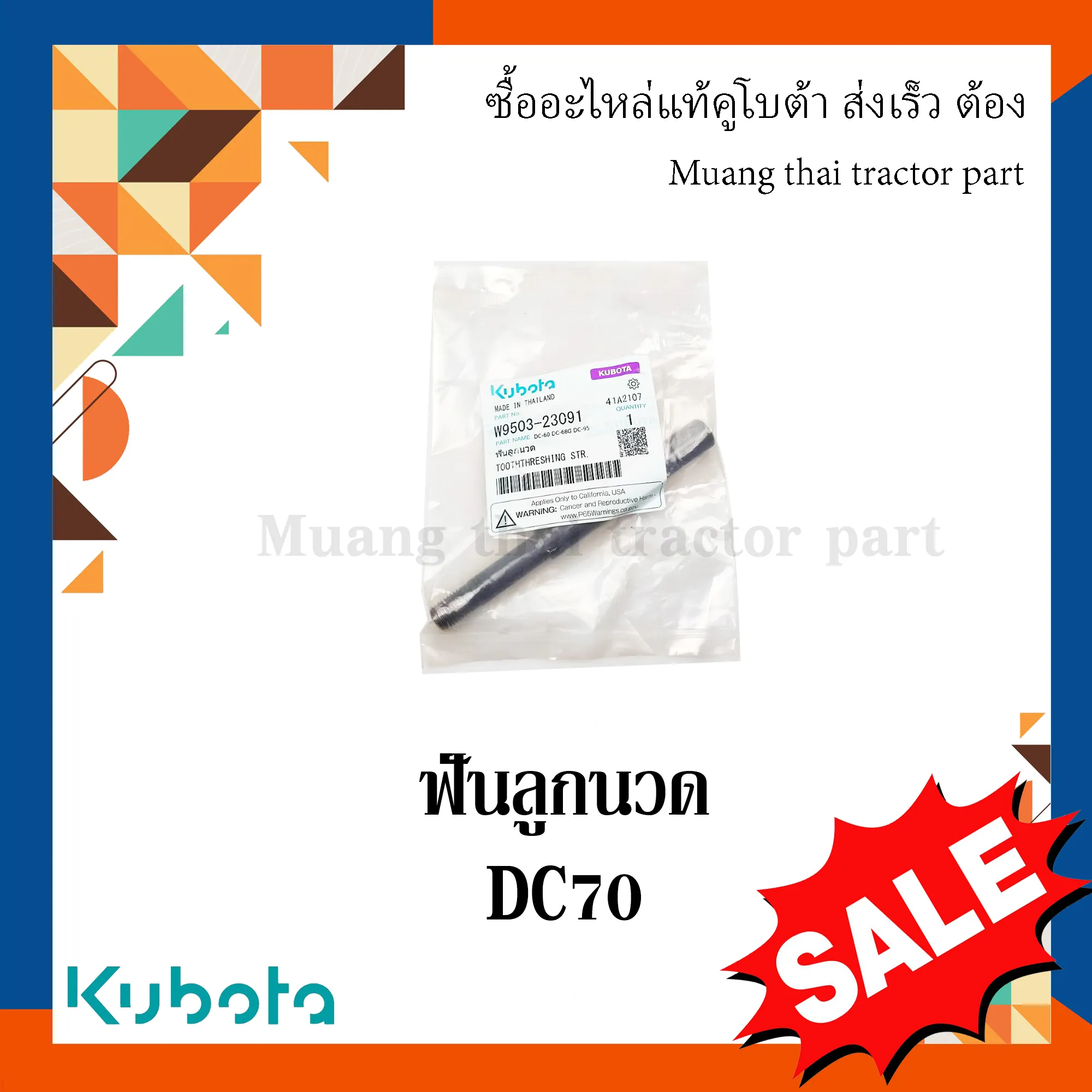 ฟันลูกนวด ชุดราวนิ้วนวด สำหรับรถเกี่ยวข้าว KUBOTA รุ่น DC70 (รหัส W9503-23091)
