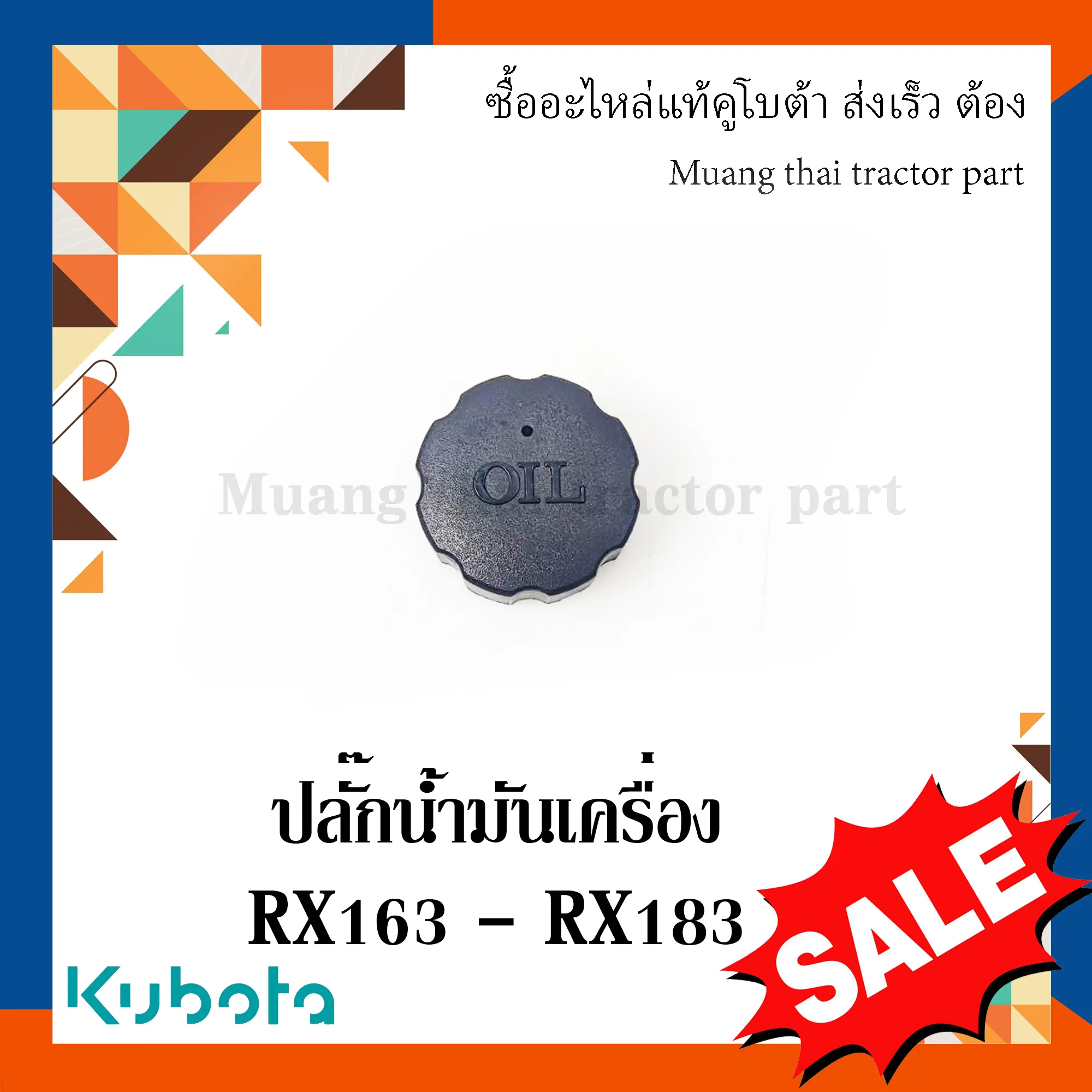 ฝาปิดน้ำมันเครื่องโรตารี่ รถแทรกเตอร์คูโบต้า รุ่น RX163 - RX183 W9516-52120