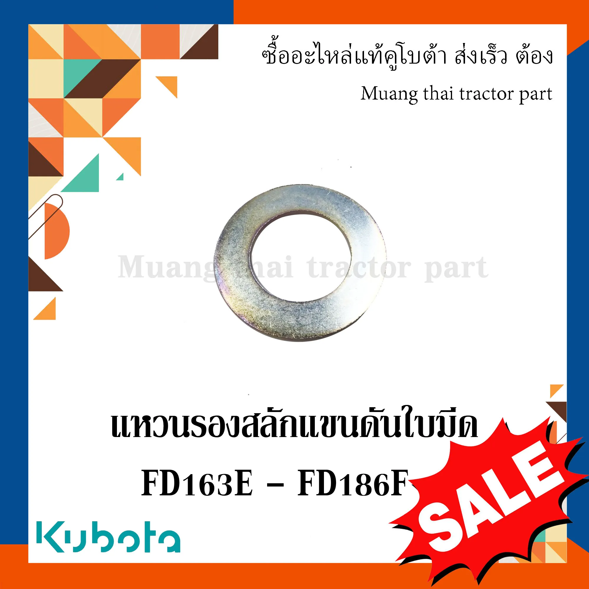แหวนรอง แขนดันใบมีด 3 ตัว ขนาด วงนอก 50 มม. วงใน 27 มม. หนา 2 มม. รถแทรกเตอร์คูโบต้า รุ่น FD164-FD186F  W9556-53081