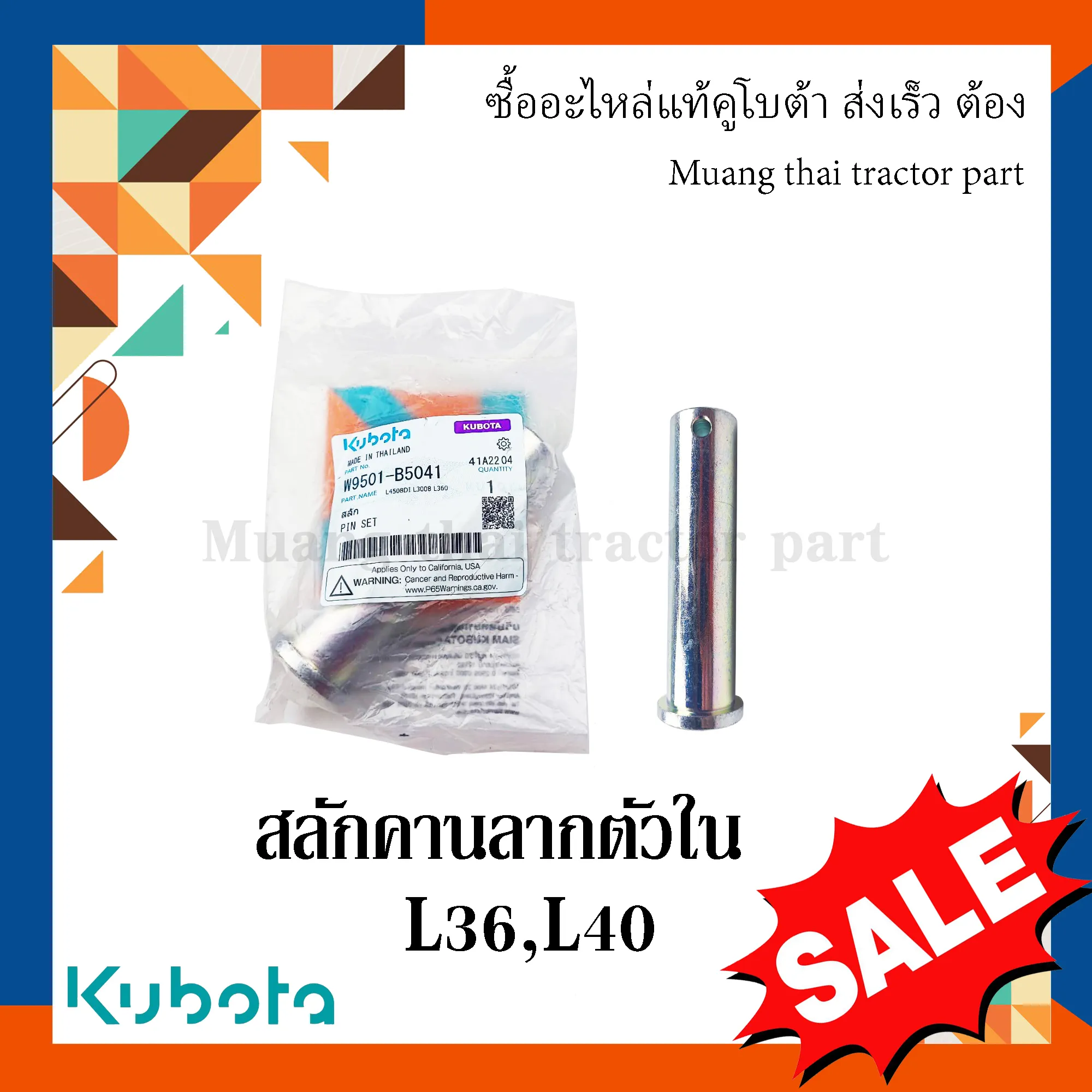 สลักคานลาก ตัวใน สำหรับรถแทรกเตอร์ KUBOTA รุ่น L3608, L4018 (รหัส W9501-B5041)