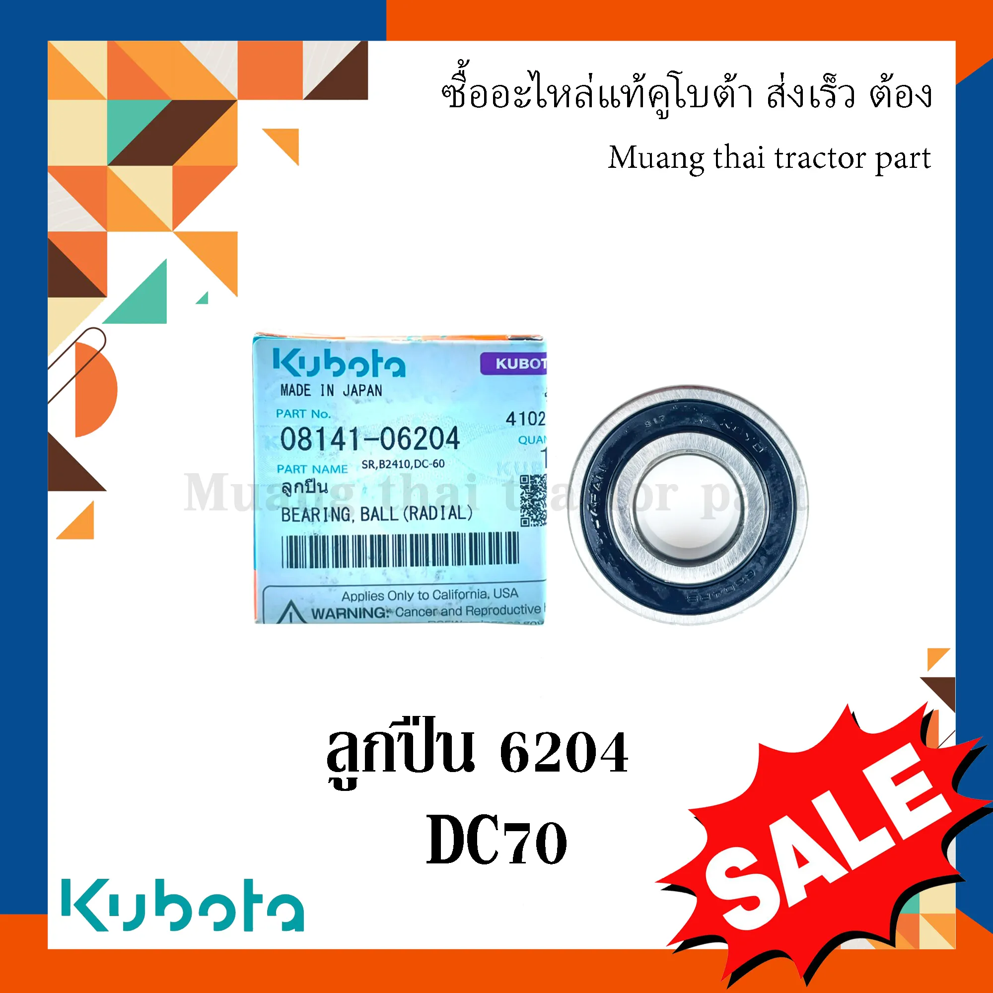 ลูกปืนลูกลอกป้อนลำเลียง สำหรับรถเกี่ยวข้าว KUBOTA รุ่น DC70 เบอร์ 6204 (รหัส 08141-06204)