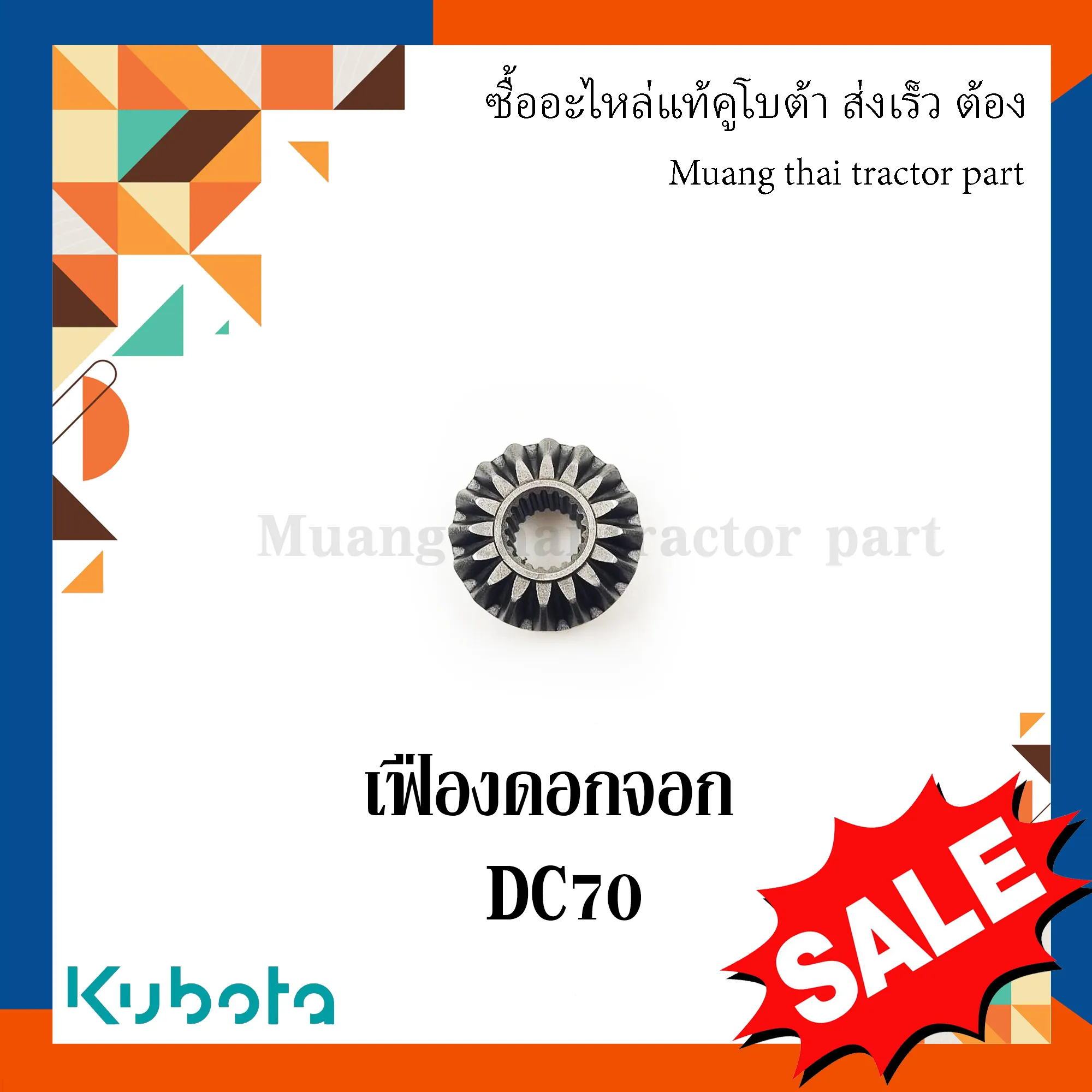 เฟืองดอกจอก เสื้อเฟืองเกียร์แบบเดือย ตัวที่สอง รถเกี่ยวข้าว KUBOTA DC70 รหัส 5T078-31570