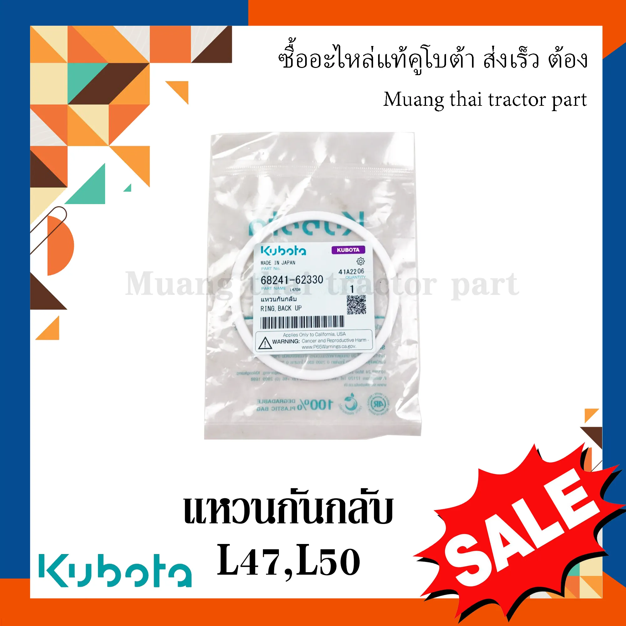 แหวนกันกลับ ลูกสูบไฮดรอลิค รถแทรกเตอร์ KUBOTA รุ่น L4708, L5018 รหัส 68241-62330