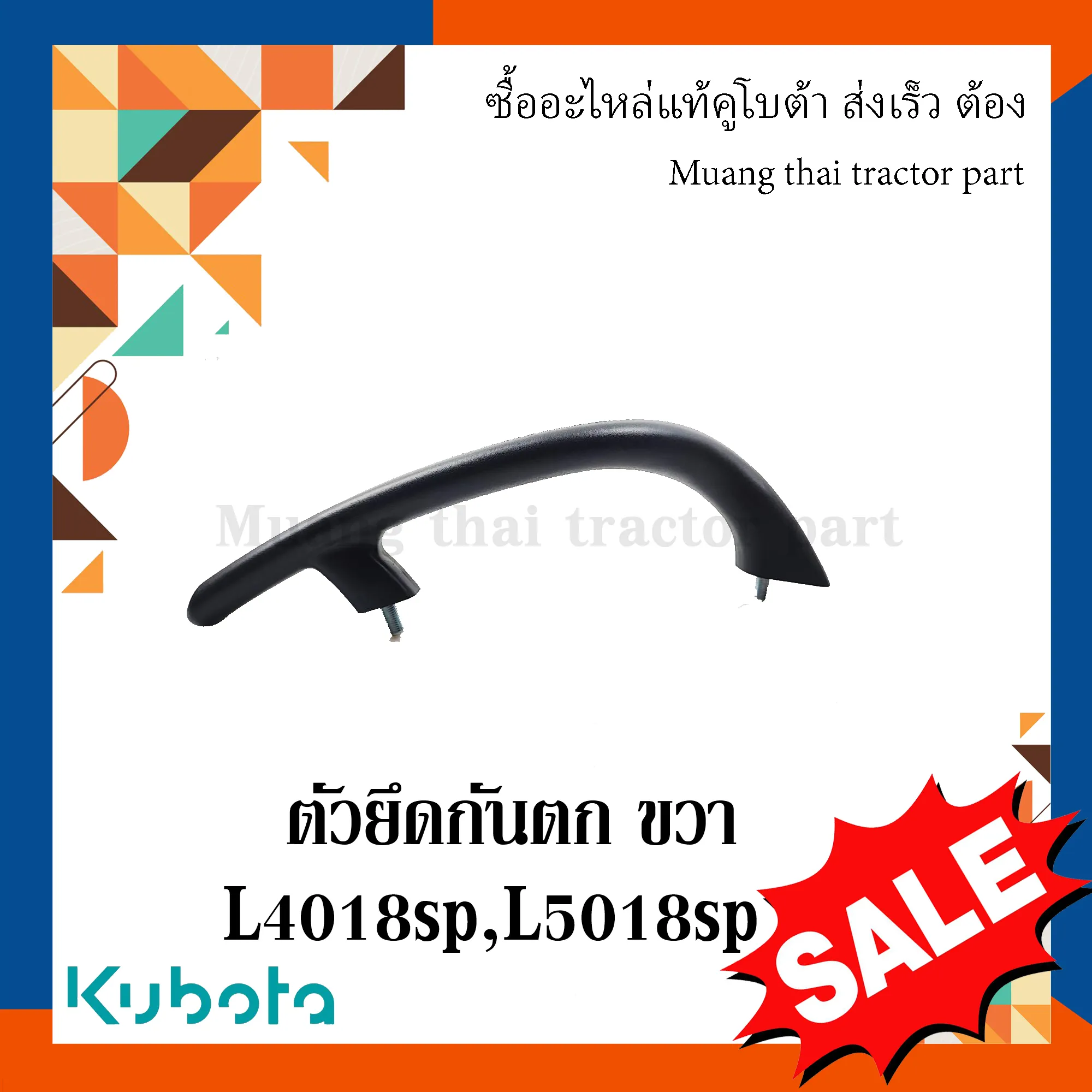 ตัวยึดมือจับกันตกข้างขวาพร้อมน๊อต 2 ตัว รถแทรกเตอร์คูโบต้า รุ่น L4018sp, L5018sp  TC892-29450