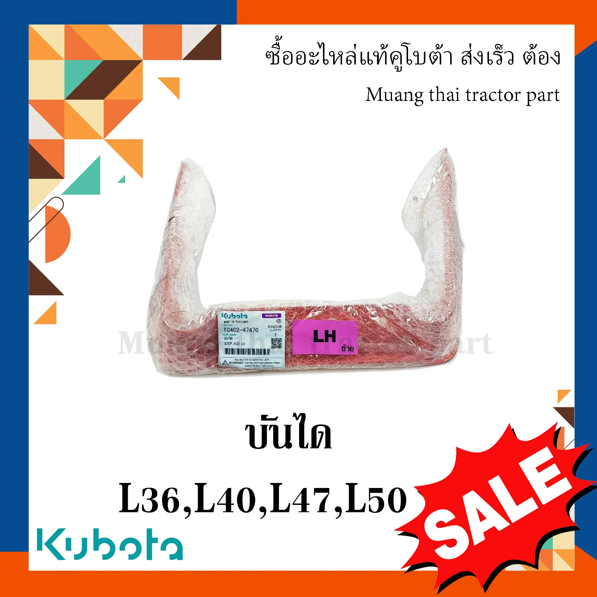 บันไดข้างซ้าย สำหรับรถแทรกเตอร์ KUBOTA รุ่น 36แรง - 50แรง (รหัส TC402-47470)