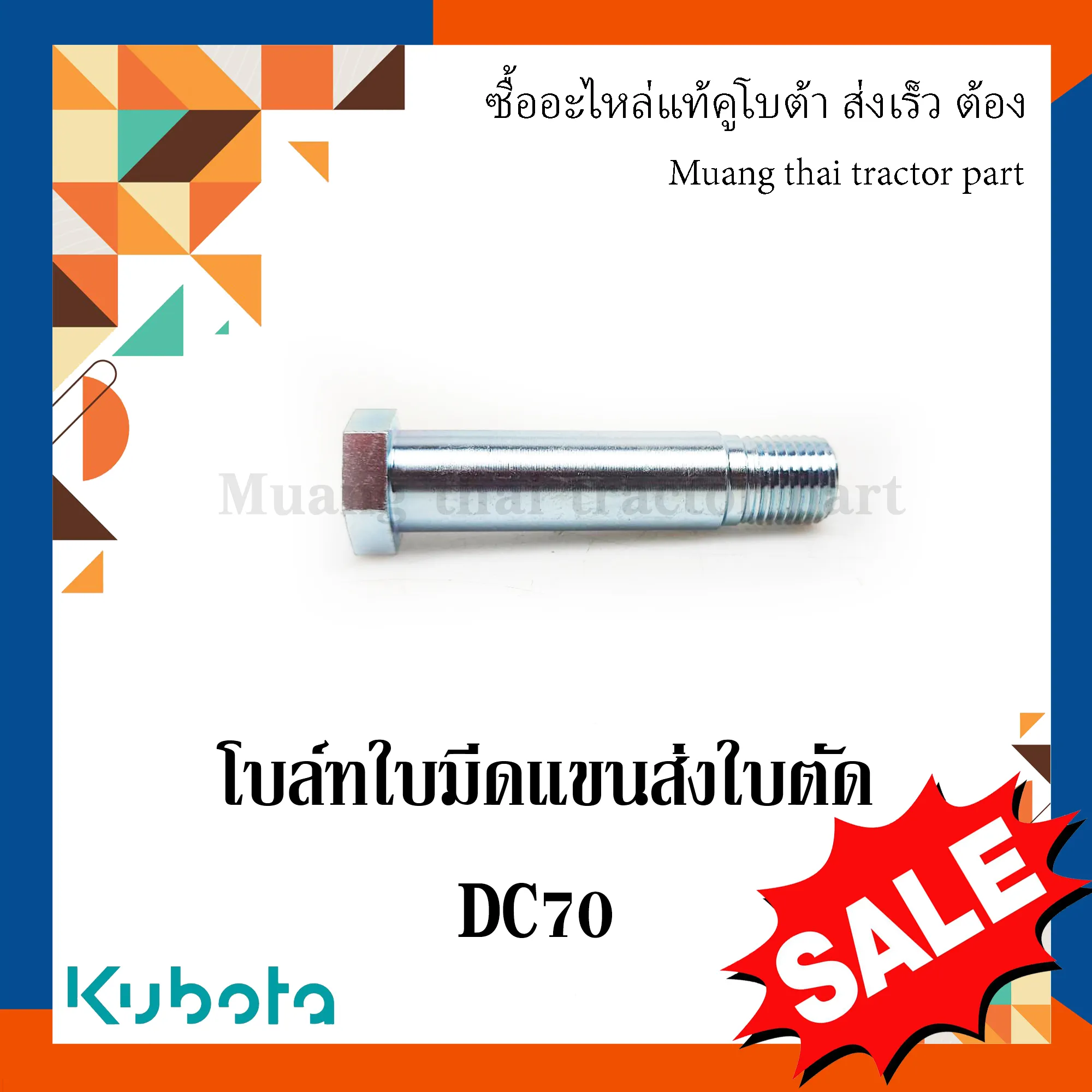 โบลท์ใบมีด 1 ชิ้น รถเกี่ยวข้าว KUBOTA รุ่น DC70 รหัส 5T124-51270