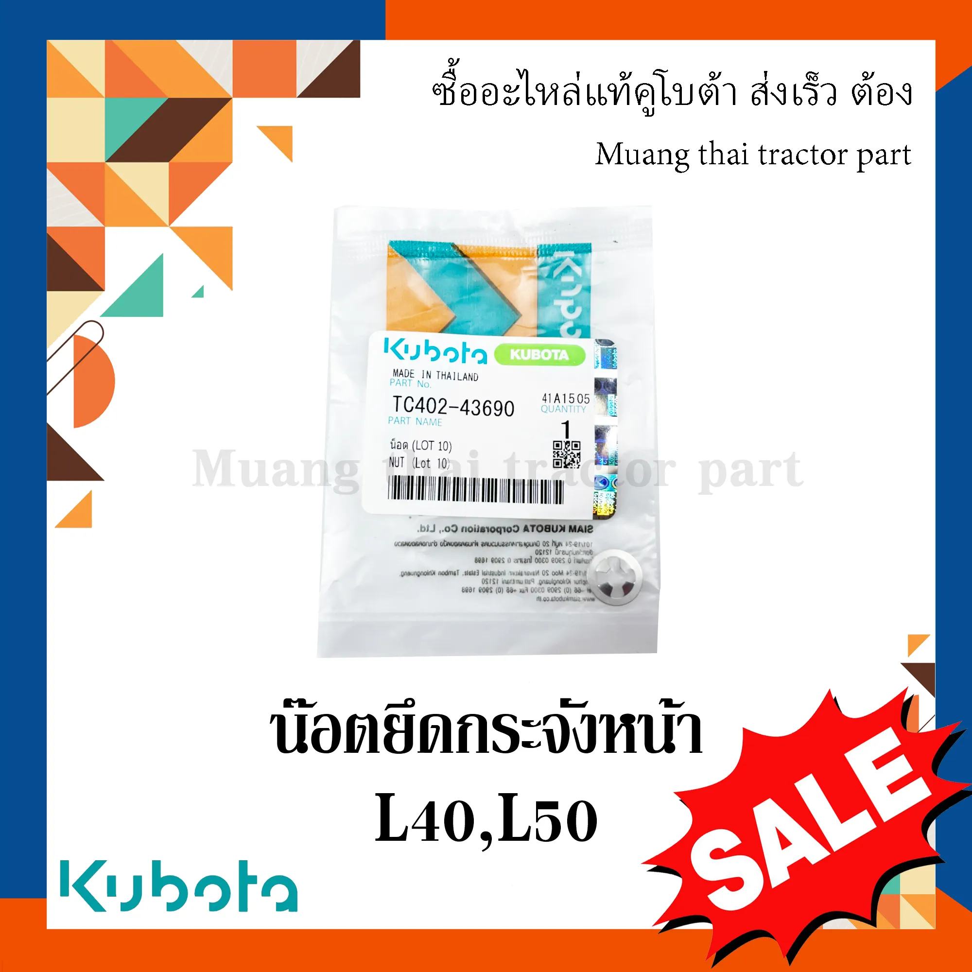 น๊อตยึดกระจังหน้า สำหรับรถแทรกเตอร์ KUBOTA รุ่น L40, L50 (รหัส TC402-43690)