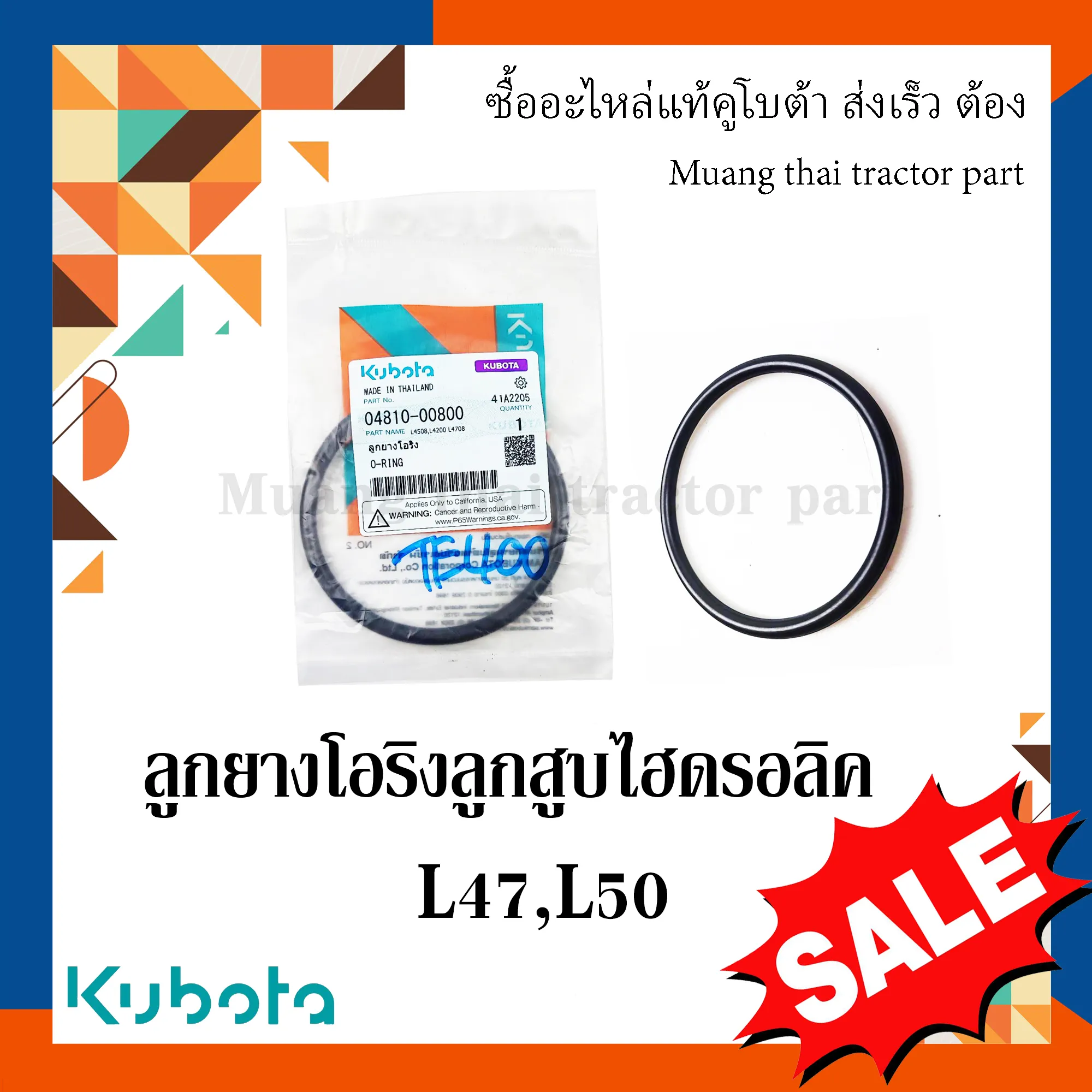 ลูกยางโอริง แหวนยางลูกสูบไฮดรอลิค รถแทรกเตอร์ KUBOTA รุ่น 45 แรง – 50 แรง รหัส 04810-00800
