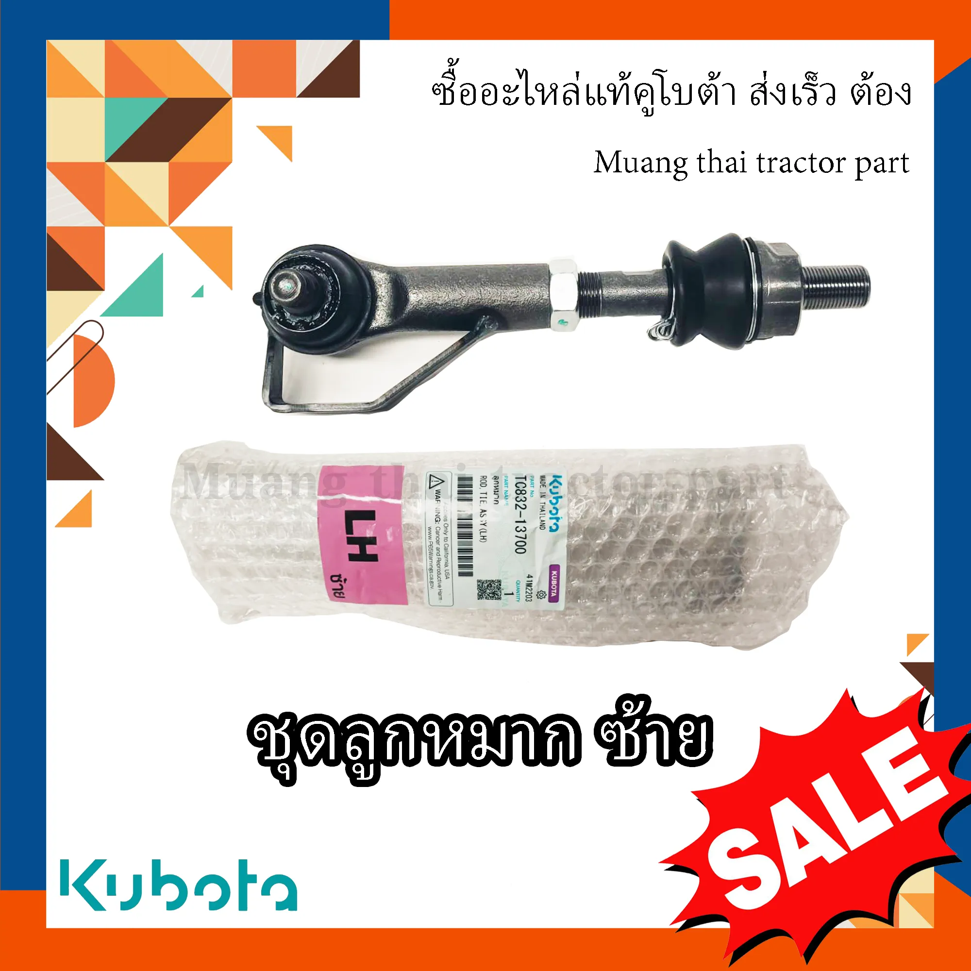 ชุดลูกหมาก ซ้าย 1 ชิ้น รถแทรกเตอร์คูโบต้า รุ่น L5018 TC832-13700
