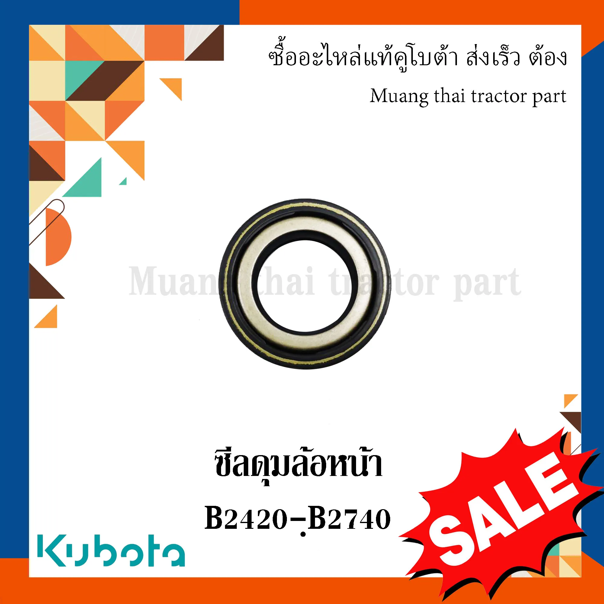 ซีลดุมล้อหน้า รถแทรกเตอร์คูโบต้า รุ่น B2420, B2740 W9501-13051