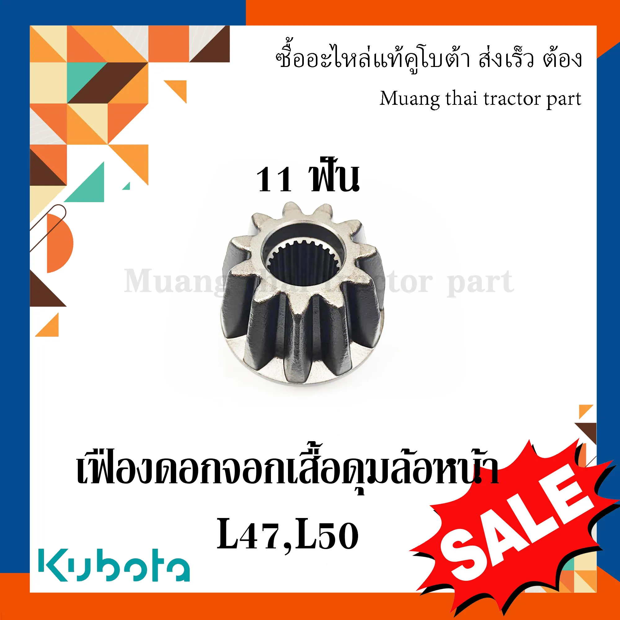 เฟืองดอกจอก เสื้อดุมล้อหน้า 11 ฟัน รถแทรกเตอร์ KUBOTA รุ่น L4708, L5018 รหัส TC403-13200