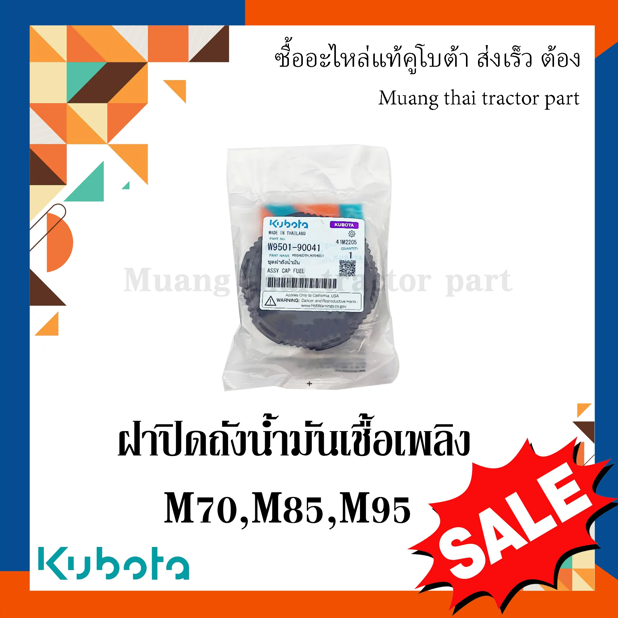ชุดฝาถังน้ำมันเชื้อเพลิง สำหรับรถแทรกเตอร์ KUBOTA รุ่น M7040, M8540, M9540 (รหัส W9501-90041)