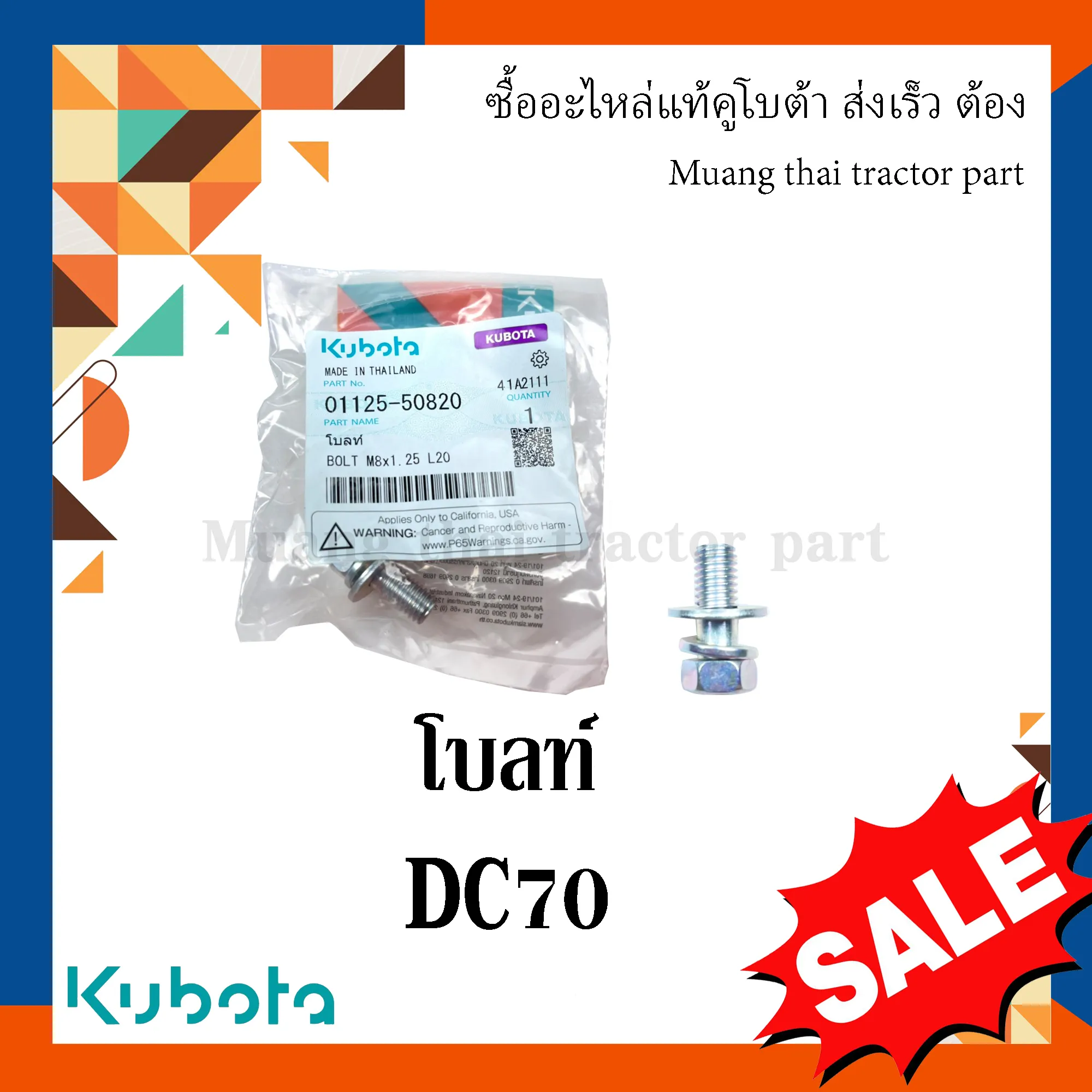 โบลท์ยึดคันถอยชุดเก็บเกี่ยว รถเกี่ยวข้าวคูโบต้า รุ่น DC70 01125-50820