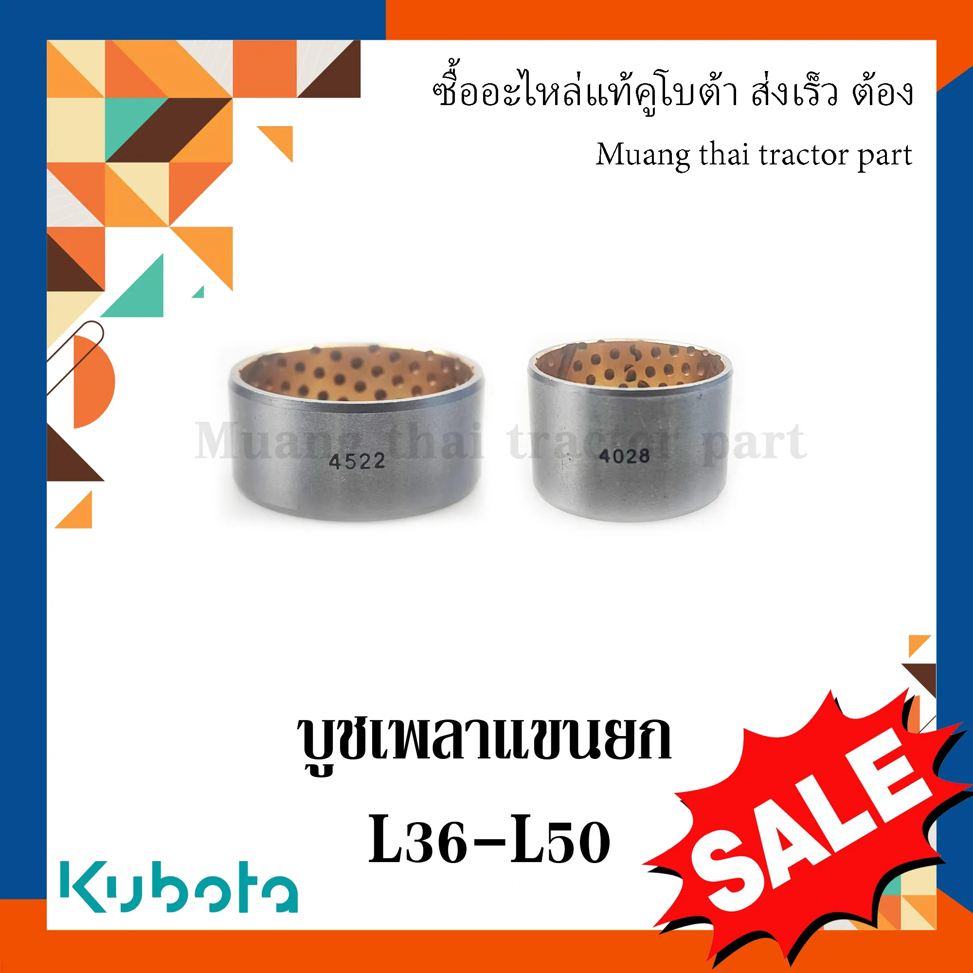บูชเพลาแขนยก ซ้ายและขวา รถแทรกเตอร์คูโบต้า รุ่น L3608 - L5018 W9501-35421=1  W9501-35411=1