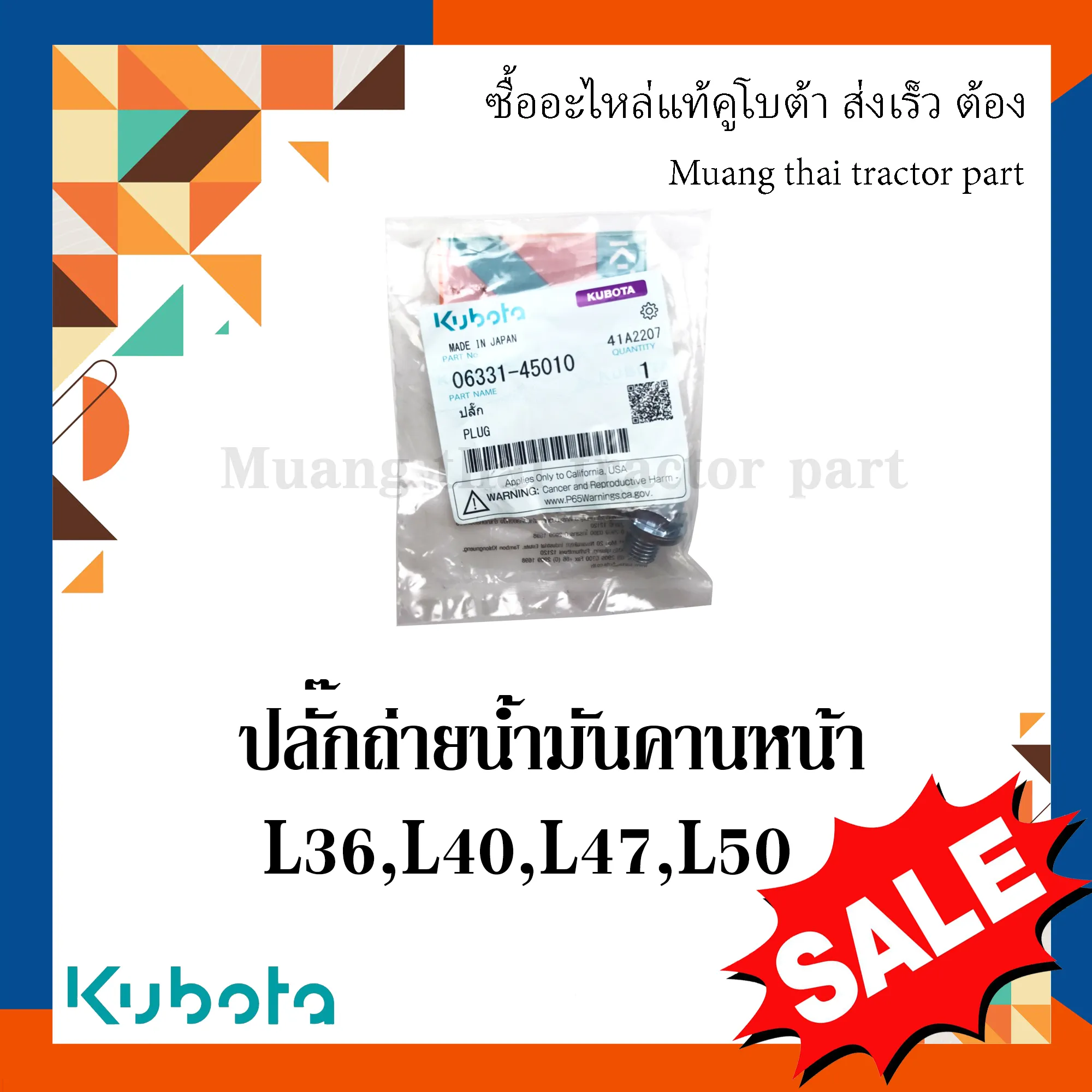 ปลั๊กถ่ายน้ำมันคานหน้า / เสื้อเฟืองขับเพลาล้อหน้า สำหรับรถแทรกเตอร์ KUBOTA รุ่น 26 แรง - 50 แรง (รหัส 06331-45010)