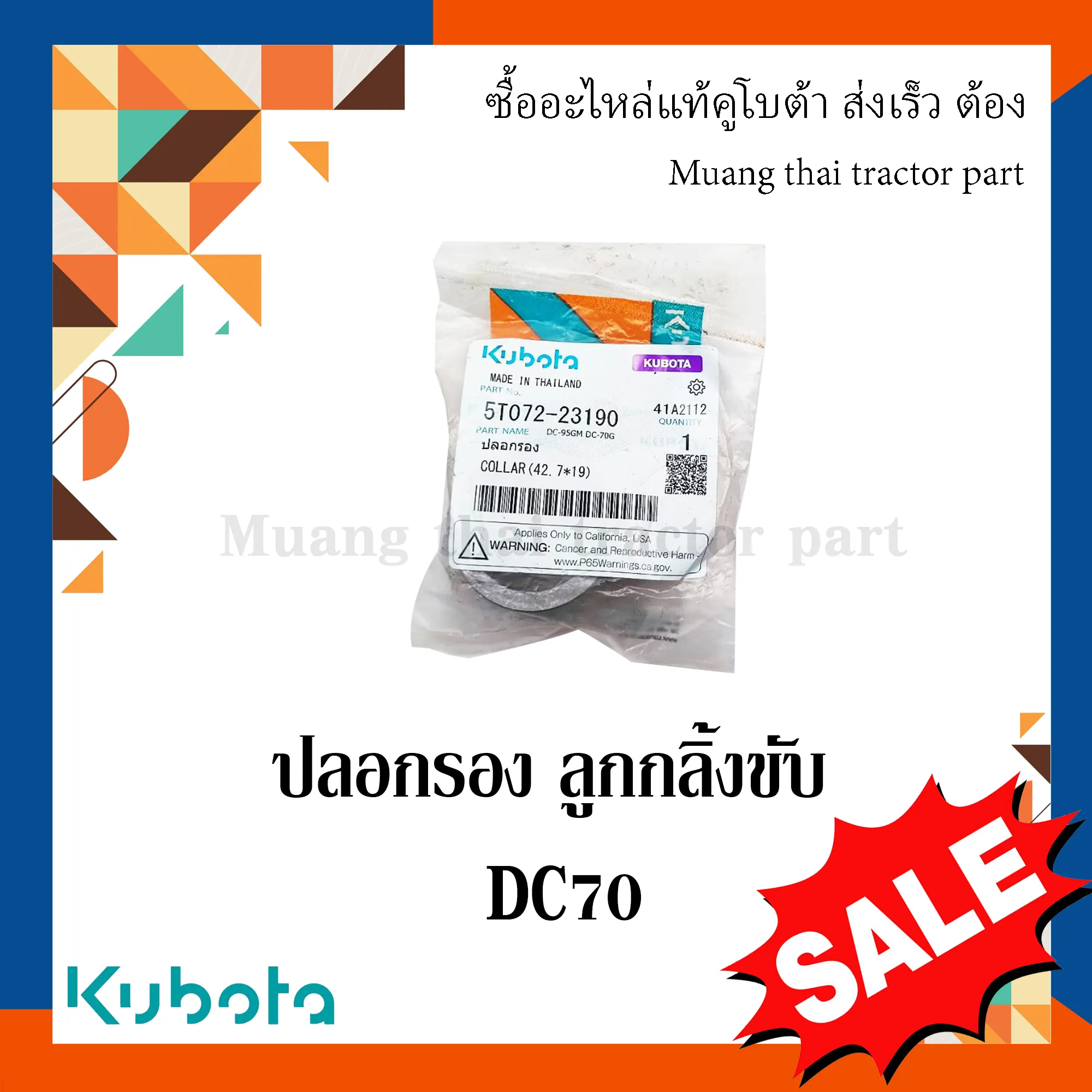 ปลอกรองลูกกลิ้งขับ รถเกี่ยวข้าว KUBOTA รุ่น DC70 5T072-23190