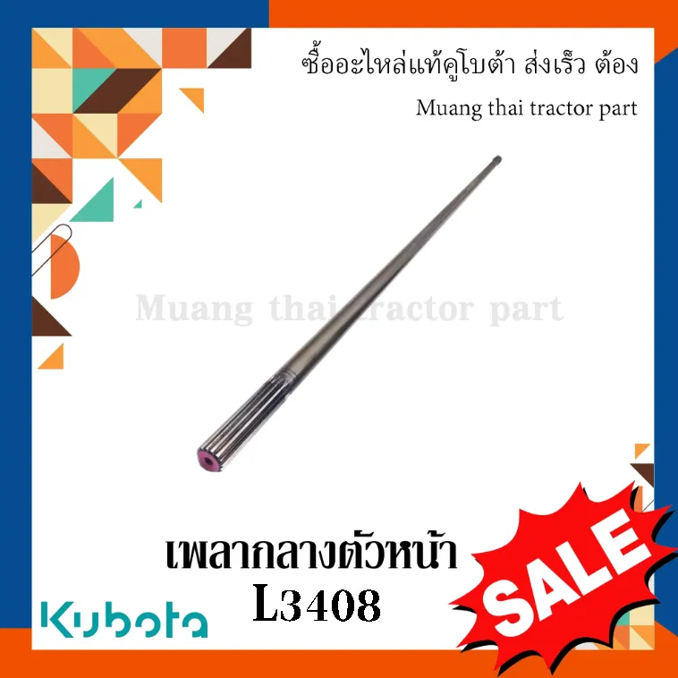 เพลากลางตัวหน้า สำหรับรถแทรกเตอร์ KUBOTA รุ่น L3408 (รหัส W9501-32501)