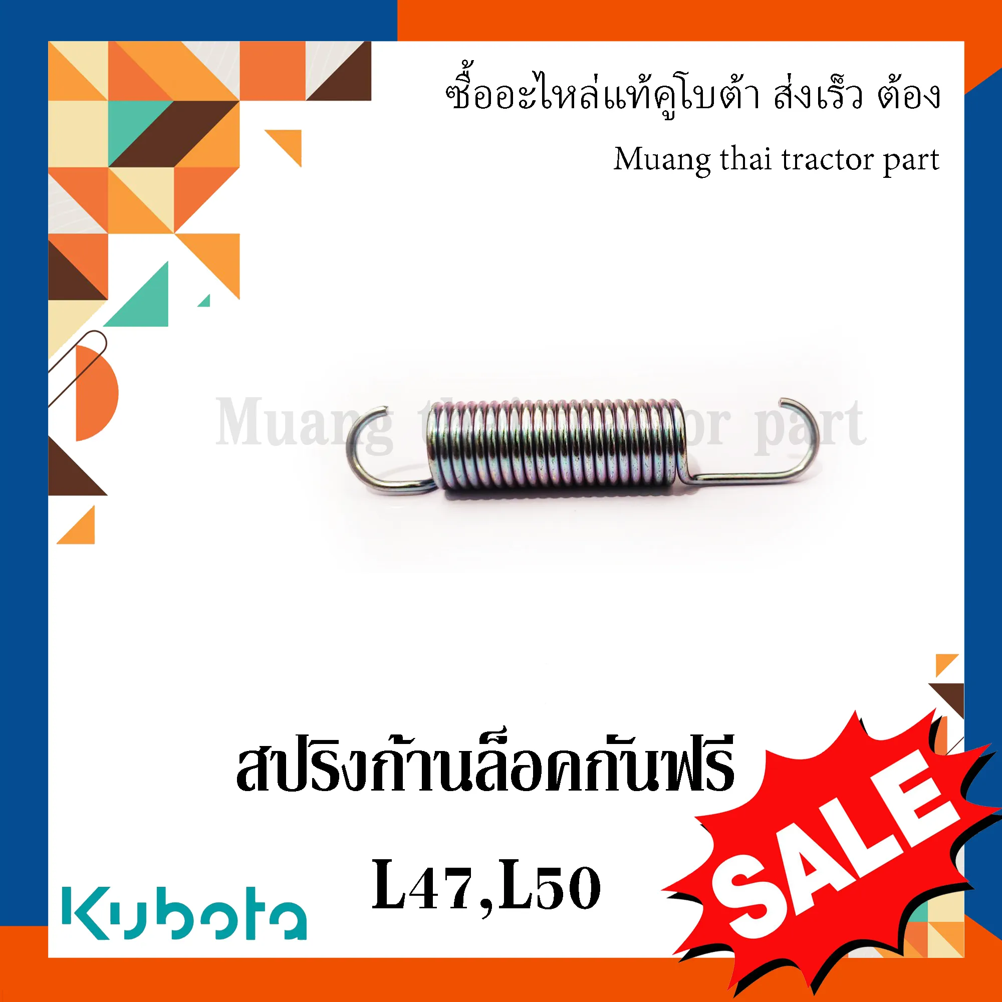 สปริงก้านล็อคกันฟรี สำหรับรถแทรกเตอร์ KUBOTA รุ่น L4708, L5018 (รหัส TC402-15840)