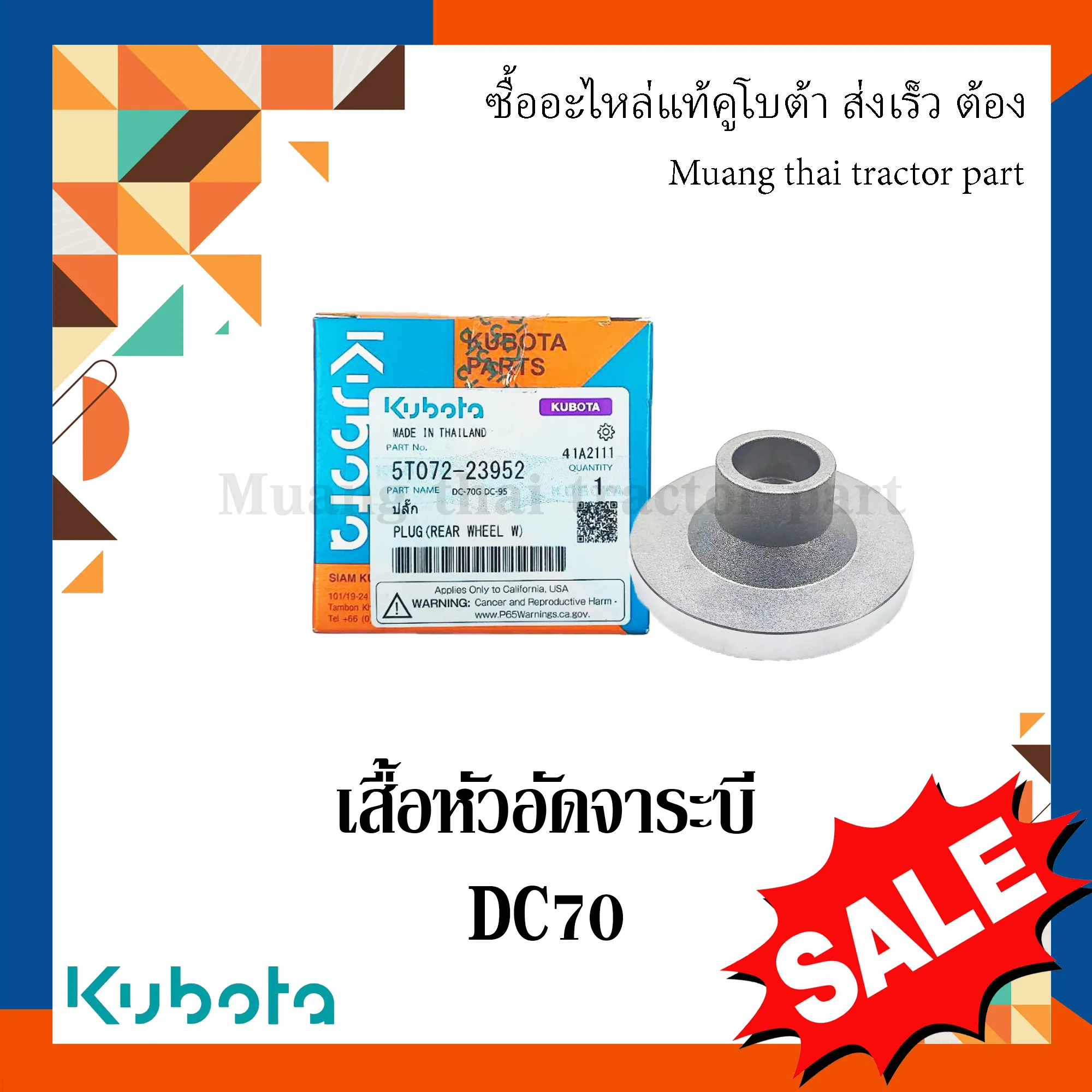 เสื้อหัวอัดจาระบี โครงตึงตีนตะขาบ สำหรับรถเกี่ยวข้าว KUBOTA รุ่น DC70 (รหัส 5T072-23952)