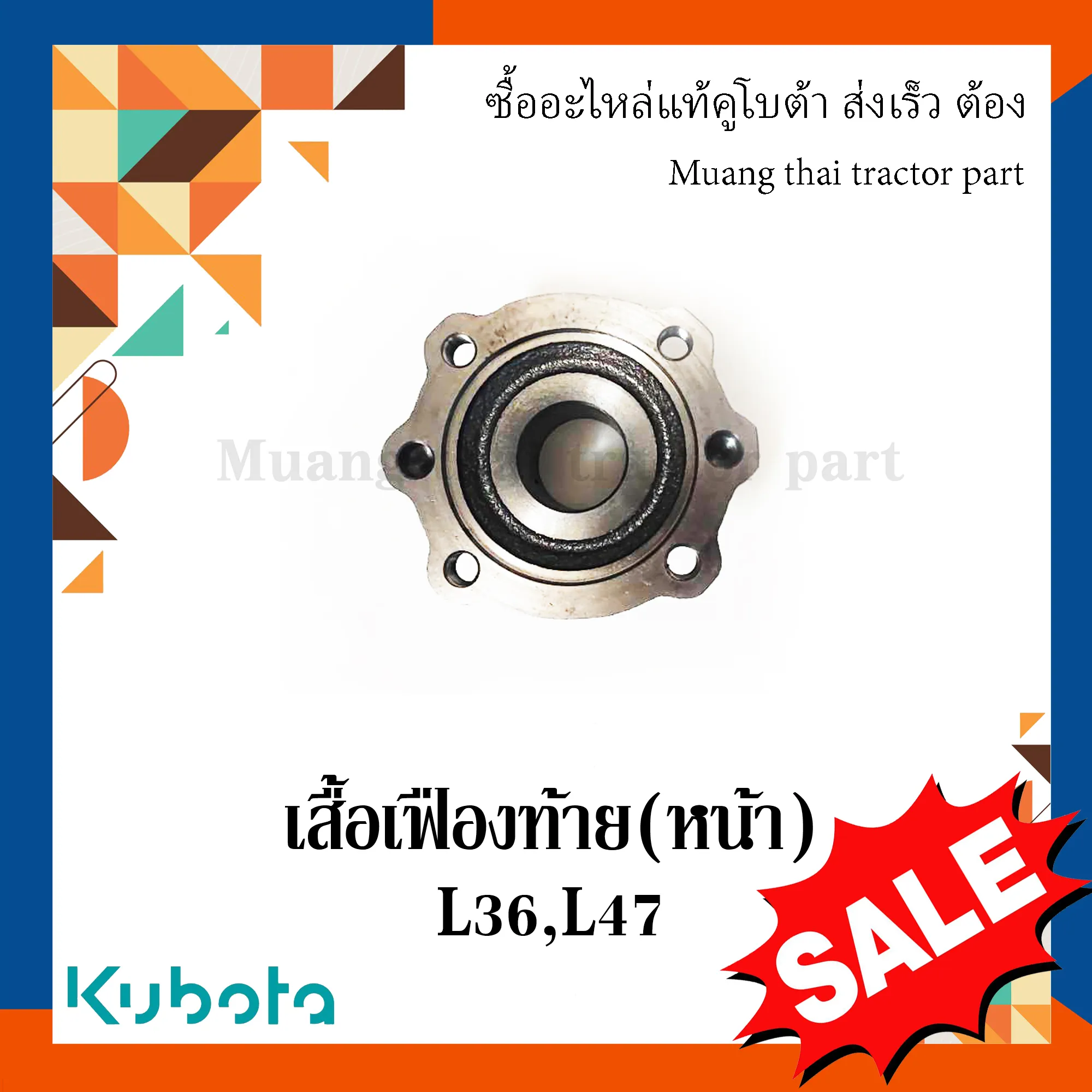 เสื้อเฟืองท้าย (หน้า) สำหรับรถแทรกเตอร์ KUBOTA รุ่น L3608, L4708 (รหัส TC403-12260)