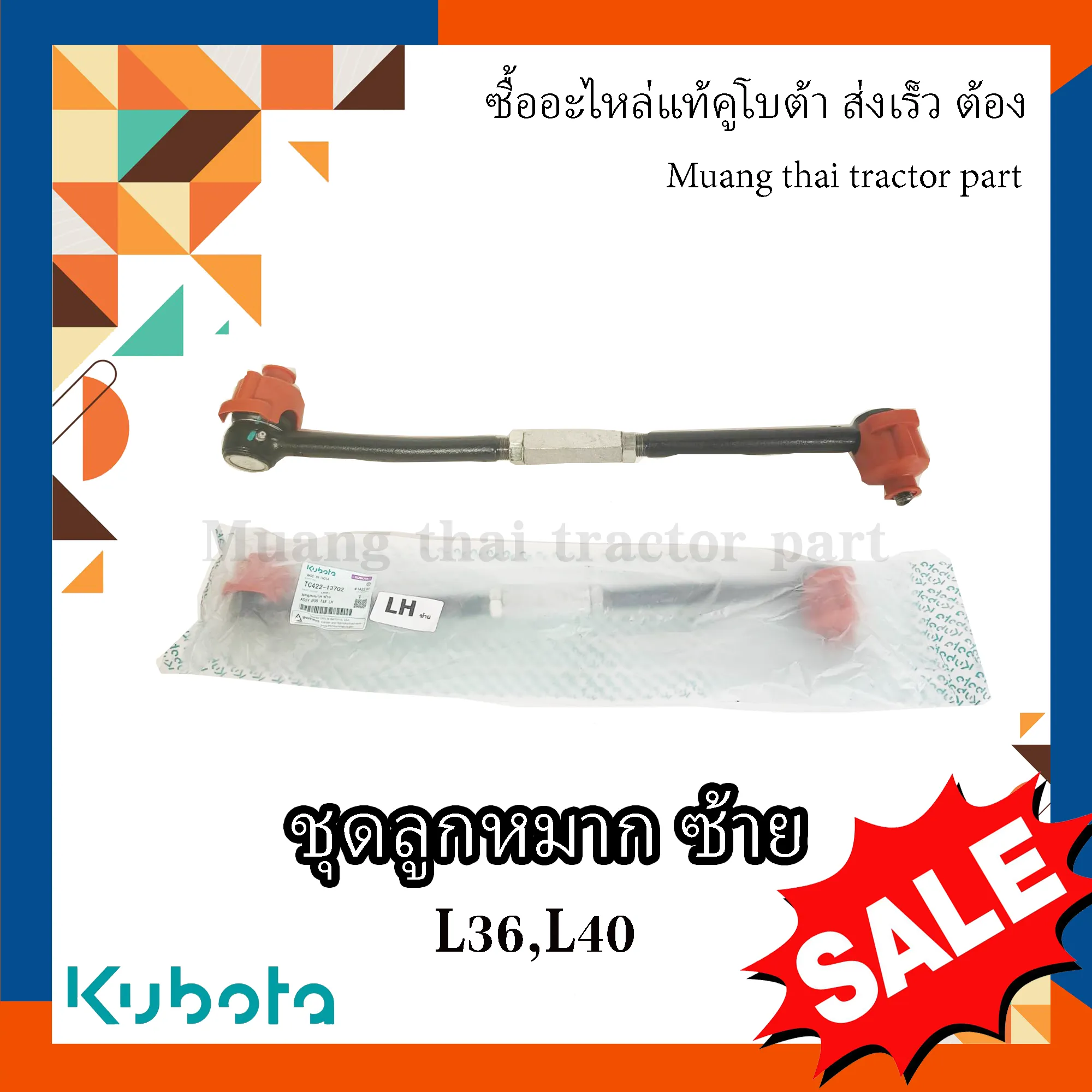 ชุดลูกหมาก ซ้าย 1 ตัว KUBOTA L3608, L4018 รหัส TC422-13702