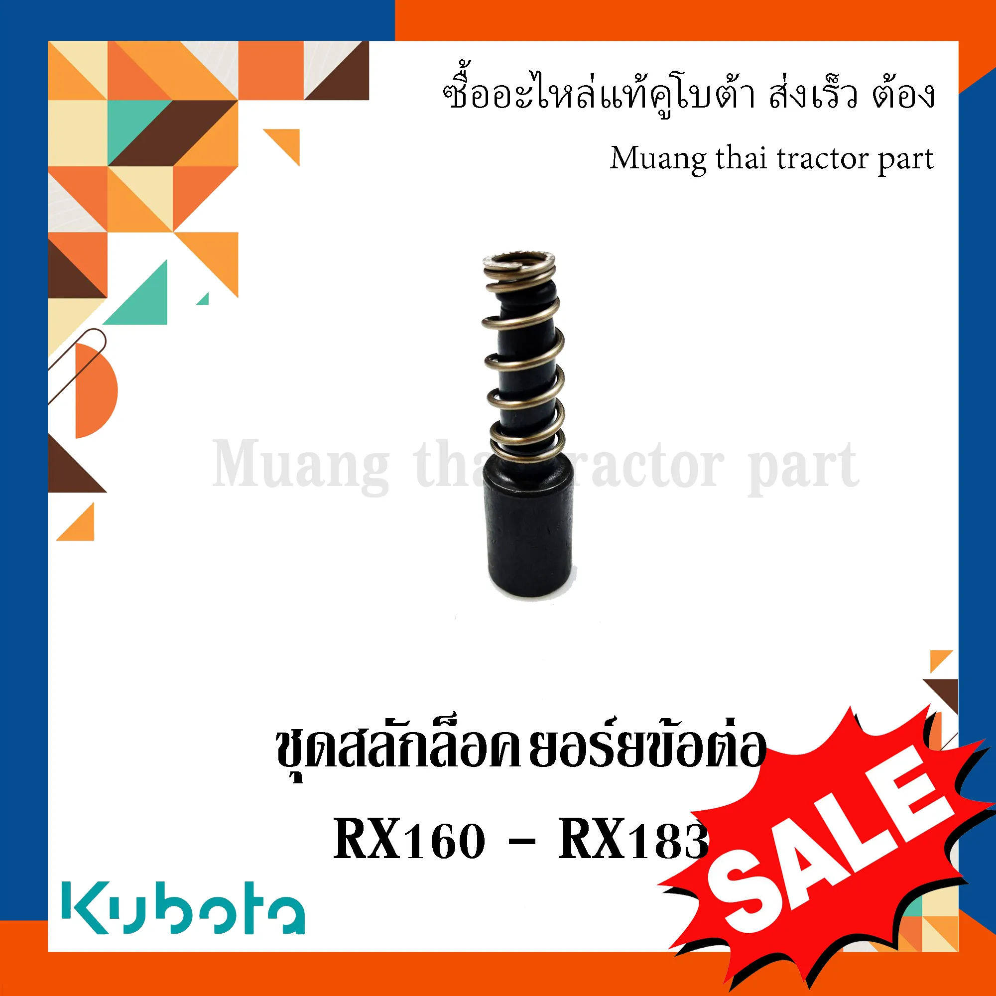 ชุดสลักล็อคยอร์ยข้อต่อ โรตารี่ สำหรับรถแทรกเตอร์ KUBOTA รุ่น RX160 - RX183 (รหัส W9516-59031)
