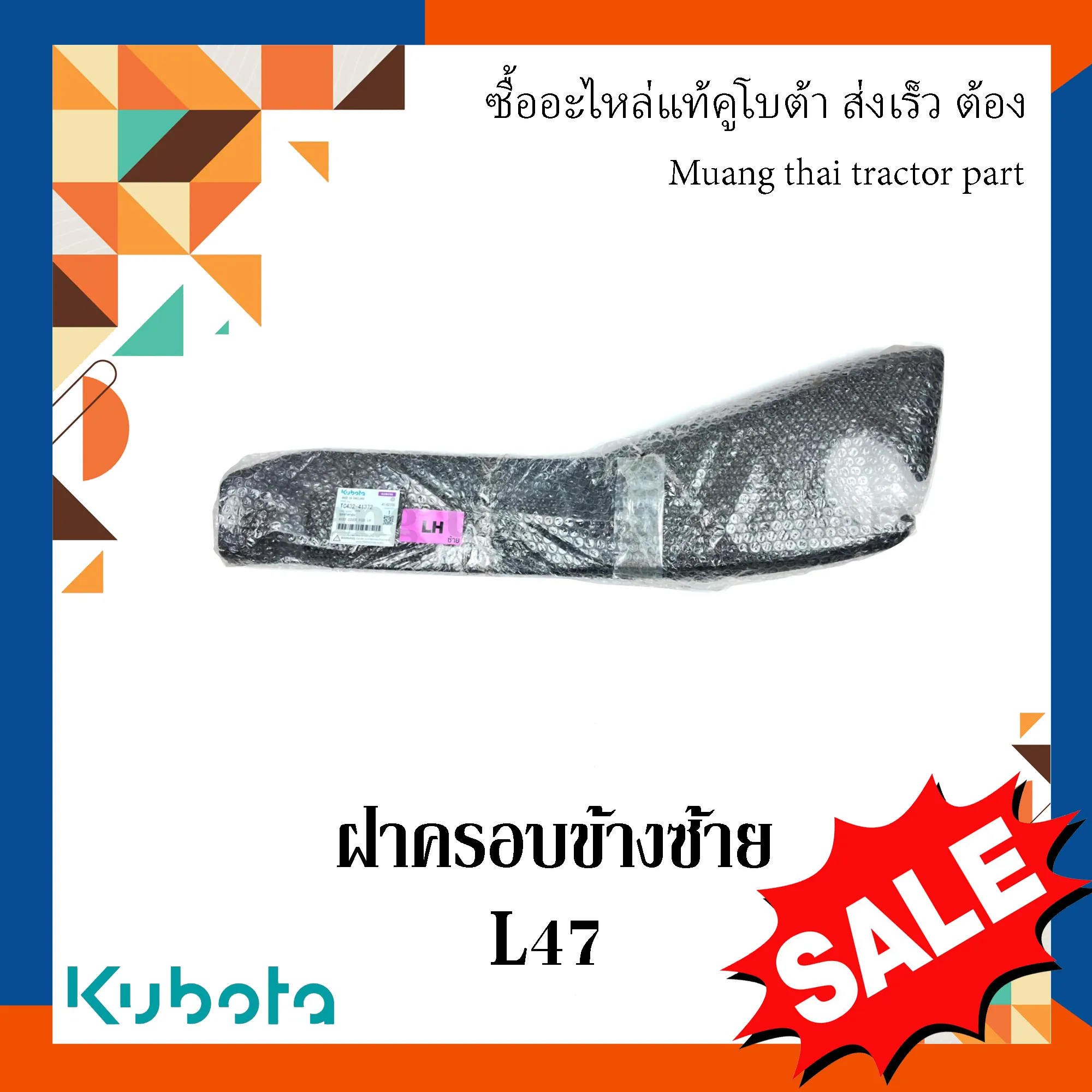 ฝาครอบข้าง ซ้าย รถแทรกเตอร์ KUBOTA รุ่น L4708 รหัส TC432-41372