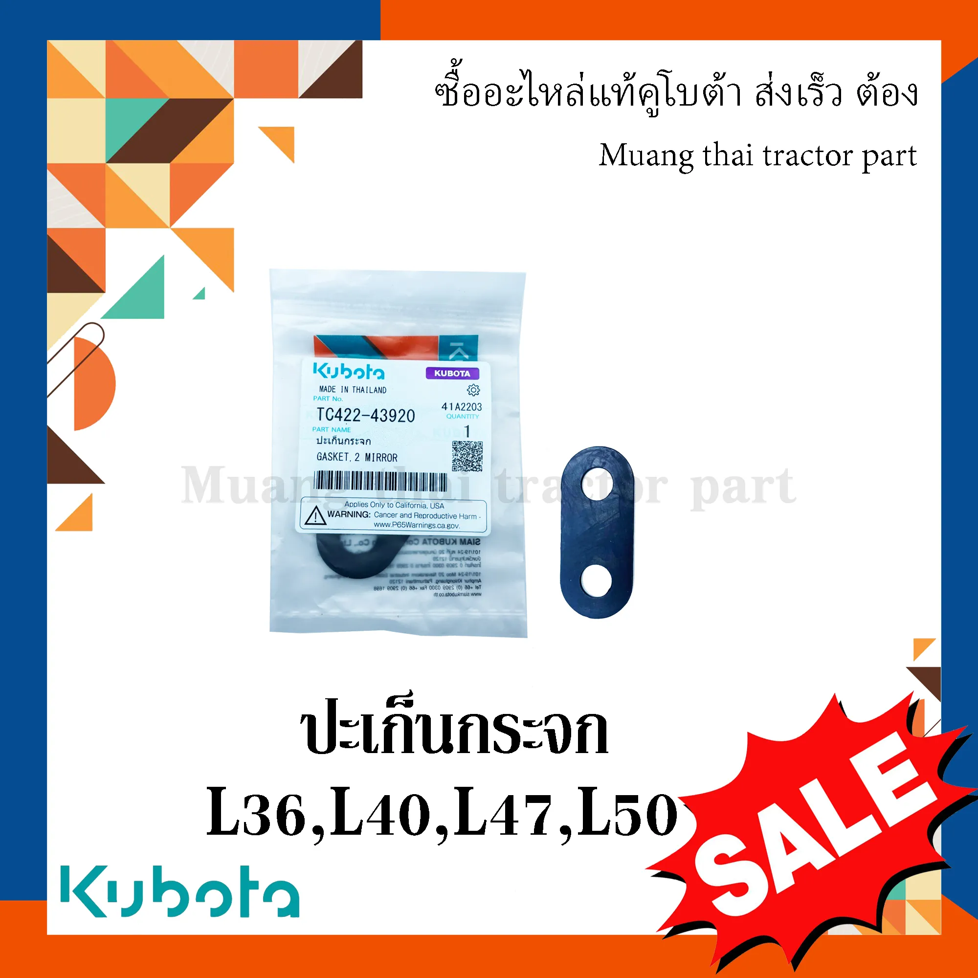 ปะเก็นขากระจกมองหลัง สำหรับรถแทรกเตอร์ KUBOTA รุ่น L3608, L4018, L4708, L5018 (รหัส TC422-43920)