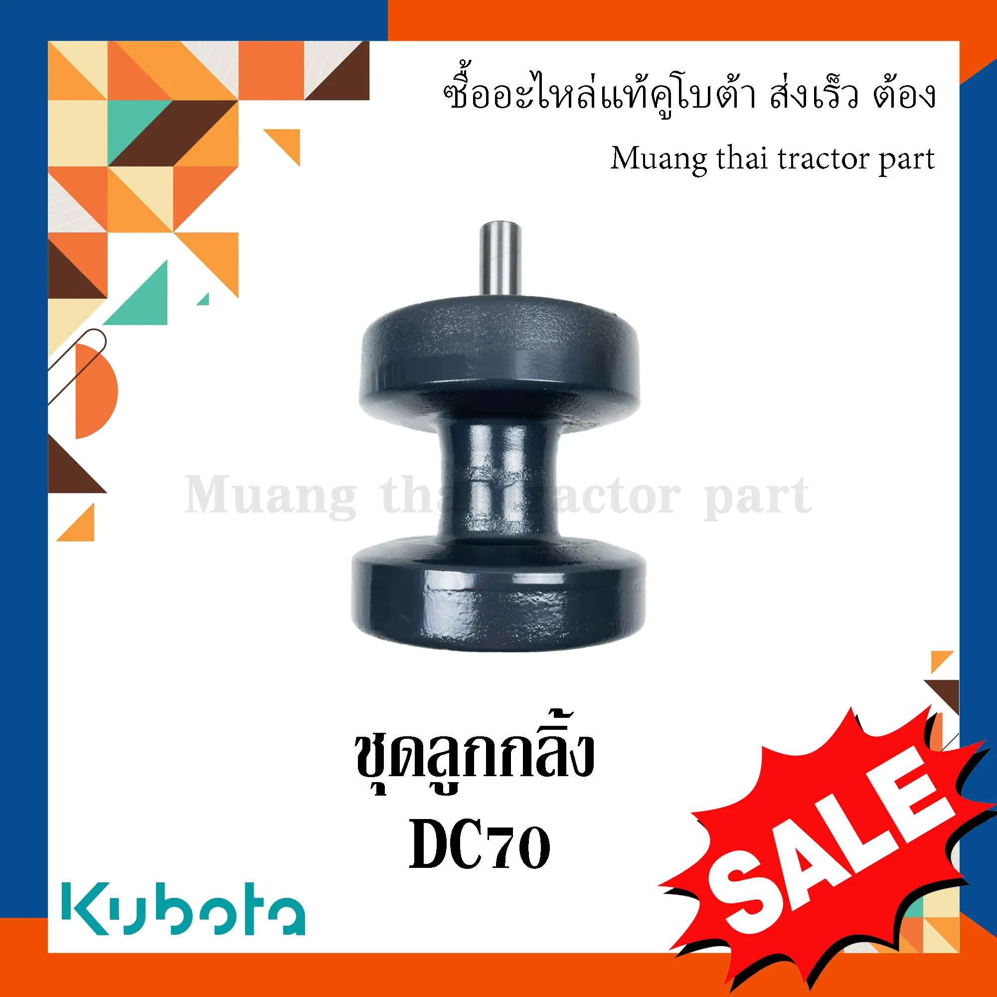 ชุดลูกกลิ้ง ครบชุด สำหรับรถเกี่ยวข้าว KUBOTA รุ่น DC70 (รหัส 5T078-23102)