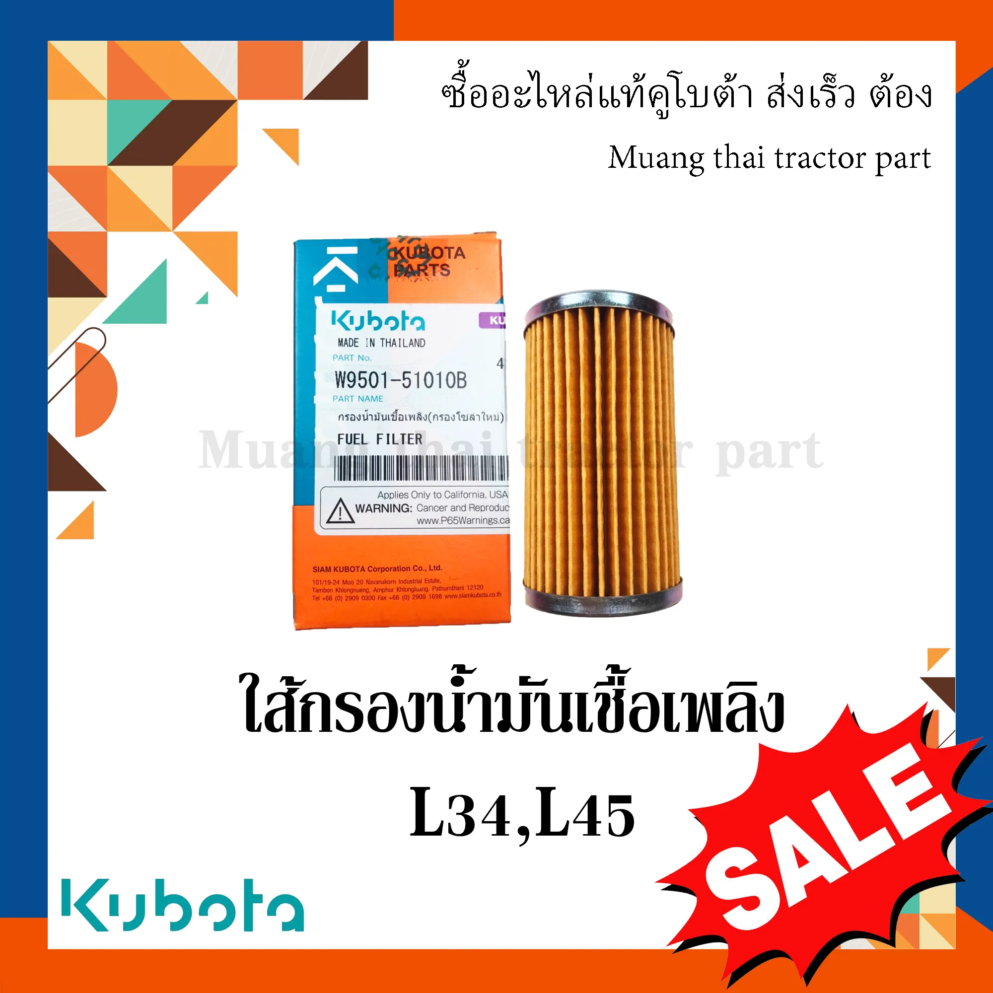 ไส้กรองน้ำมันเชื้อเพลิง ตัวยาว ขนาด 48 มม. สูง 89 มม. รถแทรกเตอร์ KUBOTA รุ่น L34, L45, M5000 รหัส W9501-51010B