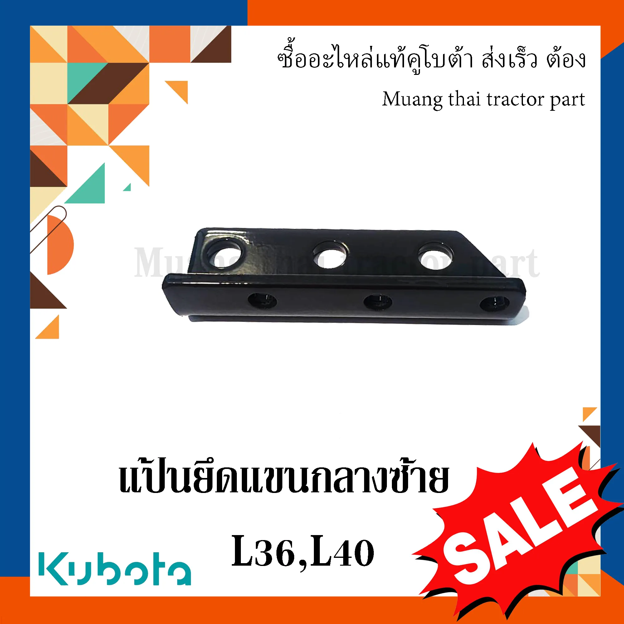 แป้นยึดแขนกลางซ้าย รถแทรกเตอร์คูโบต้า รุ่น L3608, L4018 TC402-22150