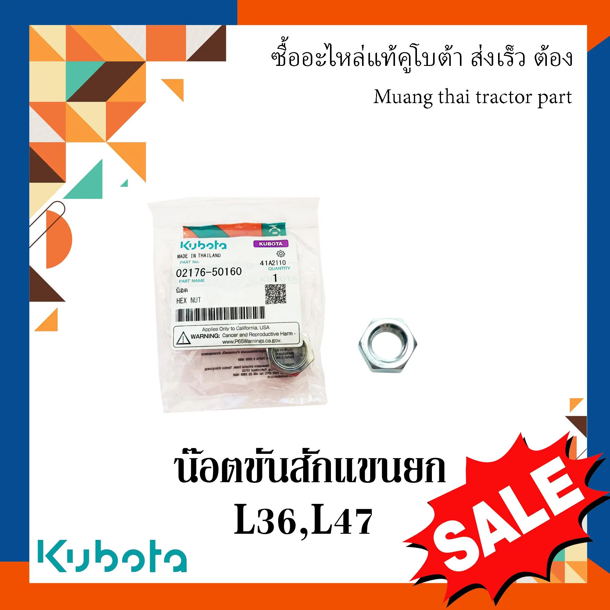 น็อตขันสลักแขนยก สำหรับรถแทรกเตอร์ KUBOTA รุ่น L36, L47 (รหัส 02176-50160)