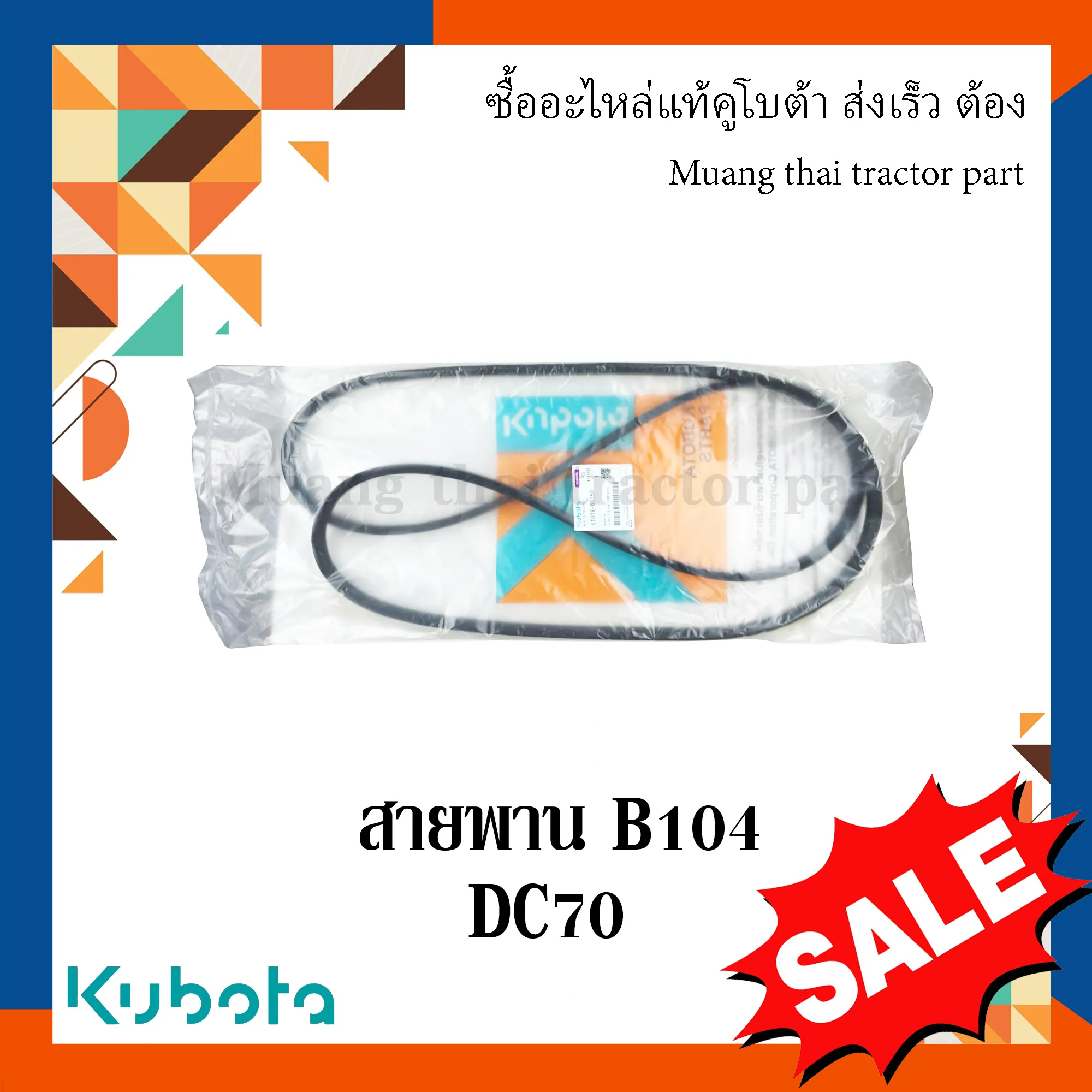สายพาน B104 สายพานเพลาแยกแกลบ รถเกี่ยวข้าว KUBOTA DC70 รหัส 5T078-66350