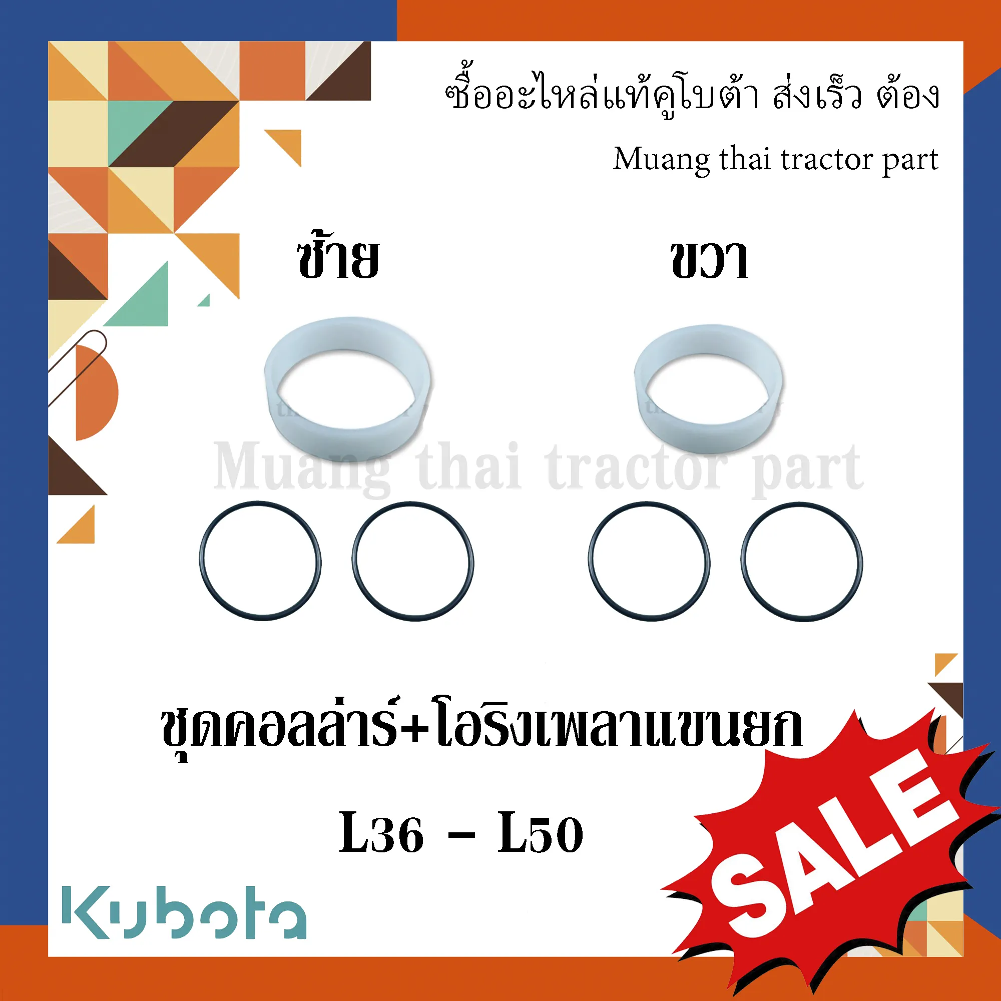 ชุดคอลล่าร์และโอริงเพลาแขนยก รถแทรกเตอร์คูโบต้า รุ่น L3608 - L5018 TC402-37490=1  TC402-37480=1 04816-06400=2 04816-50450=2