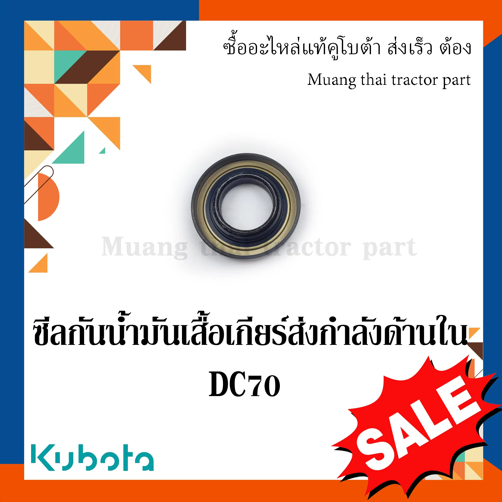 ซีลกันน้ำมัน เสื้อเกียร์ส่งกำลังด้านใน สำหรับรถเกี่ยวข้าว KUBOTA รุ่น DC60, DC70 (รหัส W9503-22171)