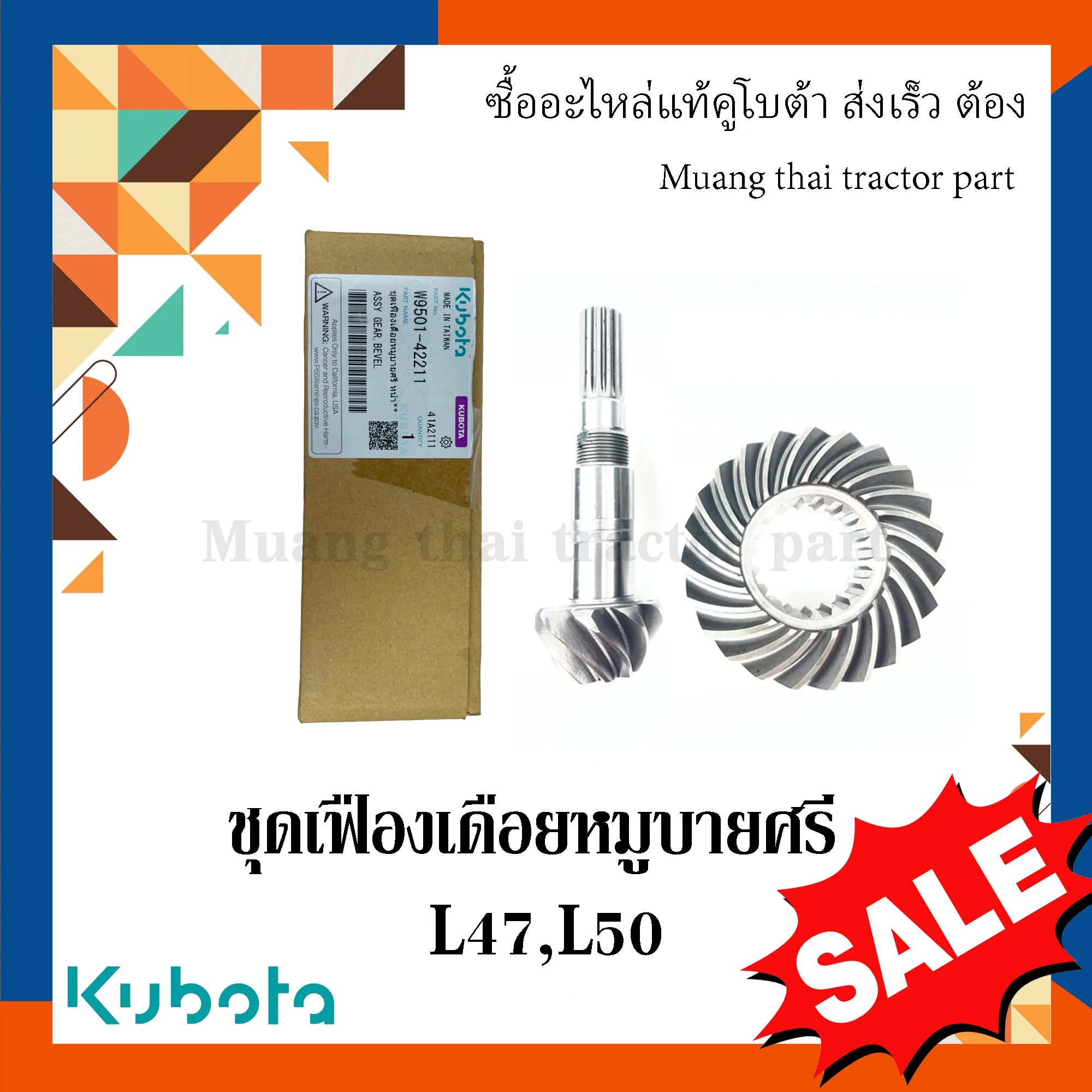 ชุดเฟืองเดือยหมูบายศรี รถแทรกเตอร์คูโบต้า รุ่น L4708, L5018 W9501-42211
