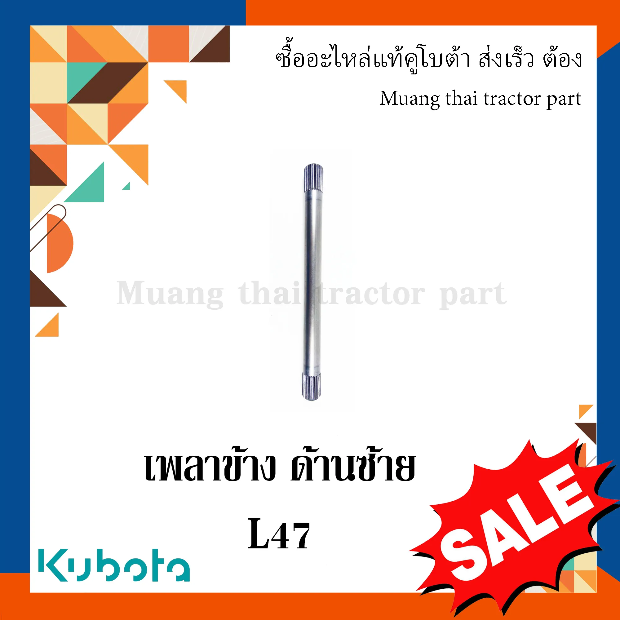 เพลาเฟืองท้าย เพลาข้างด้านซ้าย สำหรับรถแทรกเตอร์ KUBOTA รุ่น L4708, L5018 (รหัส TC403-12460 / TC832-12460)