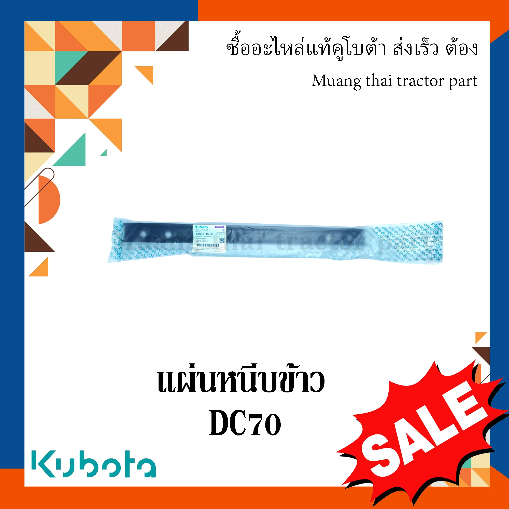 แผ่นหนีบข้าวโซ่ขับตัวป้อน รถเกี่ยวข้าวคูโบต้า รุ่น DC70 (รหัส 5T078-46330)