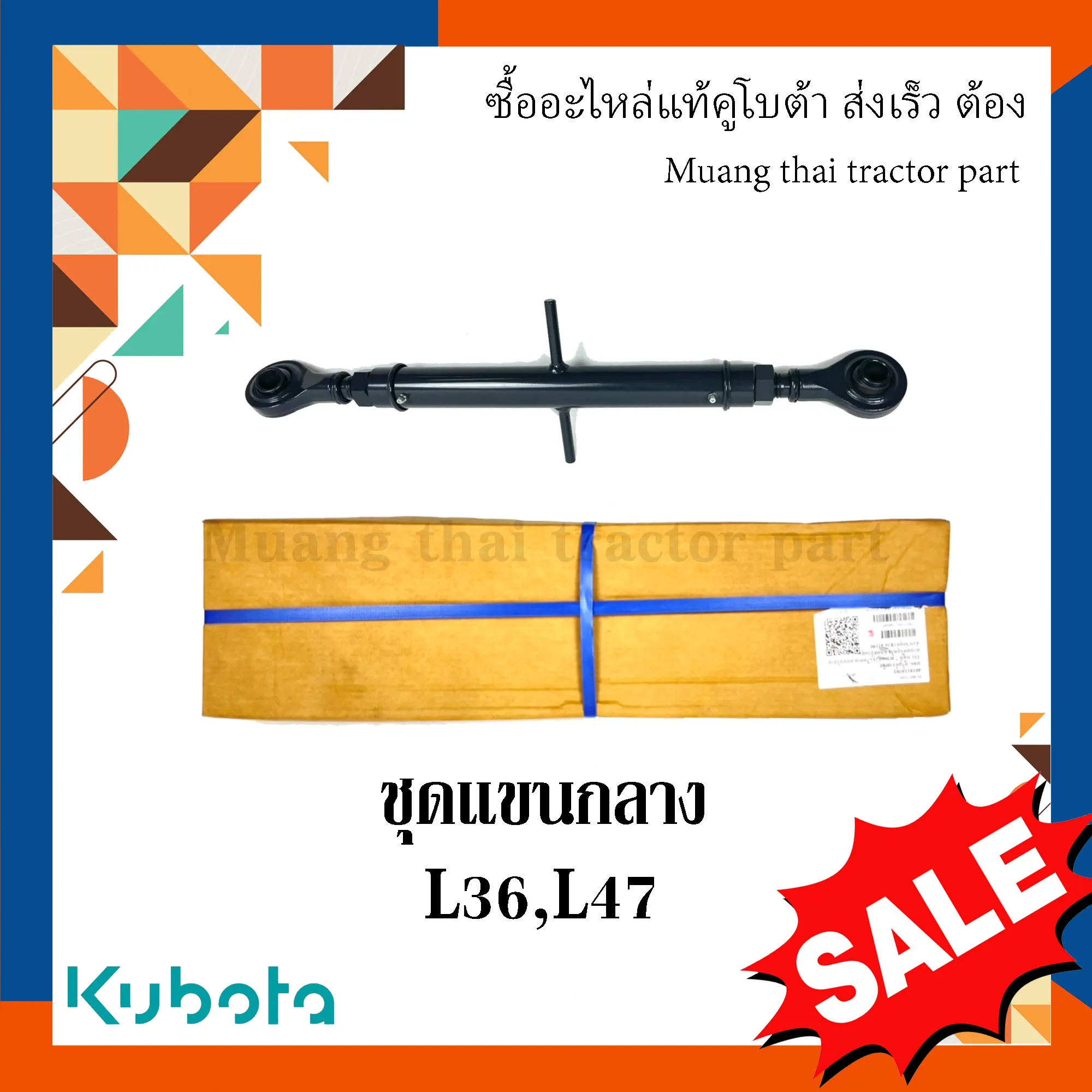 ชุดแขนกลาง ปรับสั้นสุด 59 ซม. / ยาวสุด 87 ซม. สำหรับรถแทรกเตอร์ KUBOTA รุ่น L3208, L3608, L4708 (รหัส TC403-71105)
