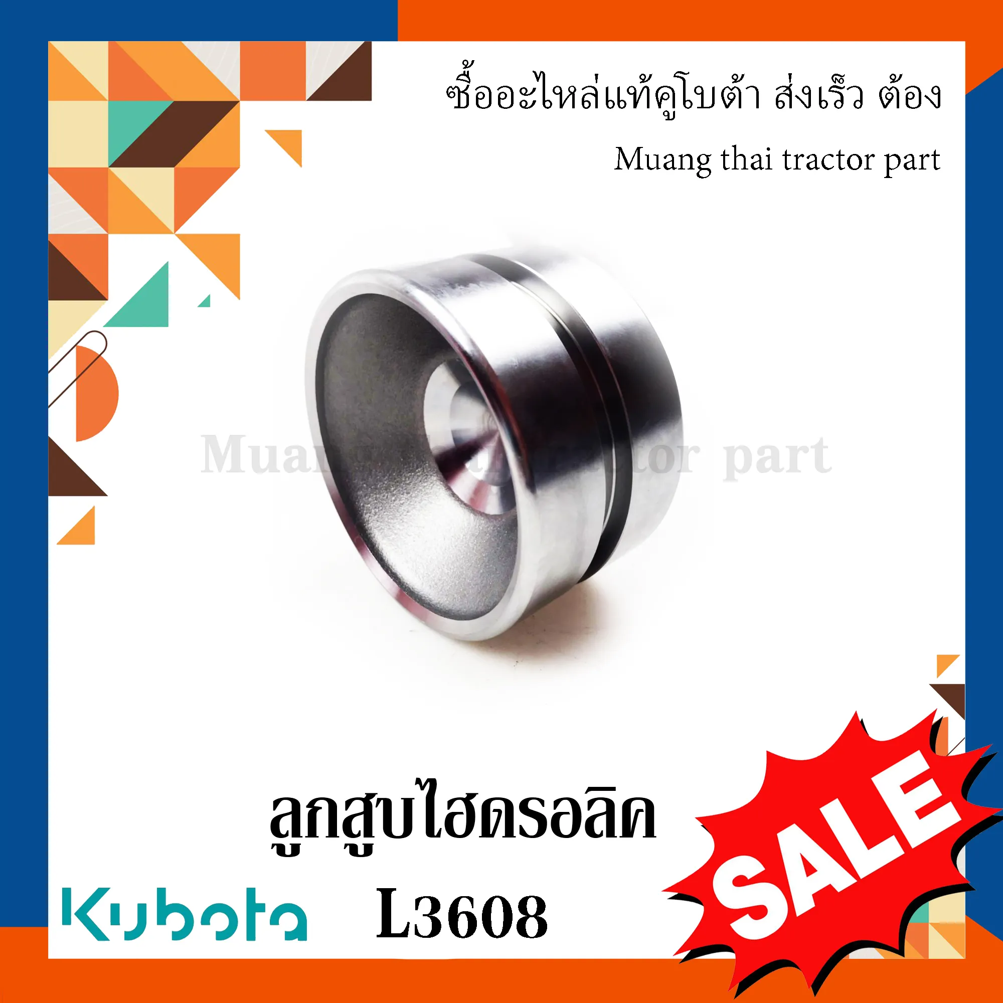 ลูกสูบไฮดรอลิค สำหรับรถแทรกเตอร์ KUBOTA รุ่น L3608 (รหัส W9501-35451)