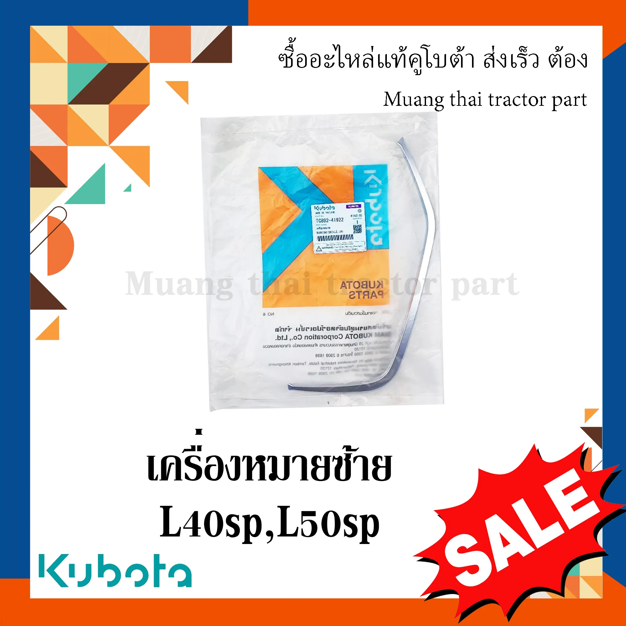 เครื่องหมายด้านซ้าย 1 ชิ้น สำหรับรถแทรกเตอร์ KUBOTA รุ่น L4018SP - L5018SP (รหัส TC892-41922)