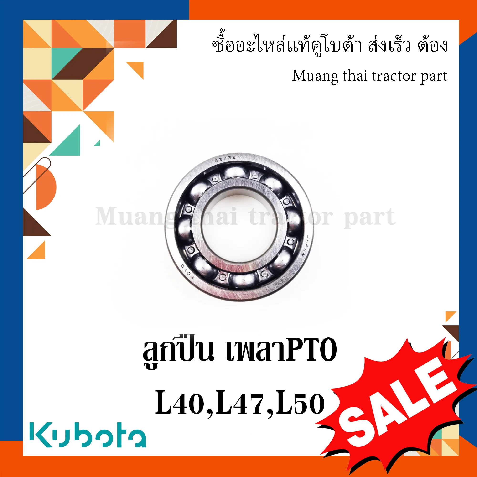 ลูกปืนเพลาพีทีโอ สำหรับรถแทรกเตอร์ KUBOTA รุ่น L4018, L4708, L5018 (รหัส TD060-23730)