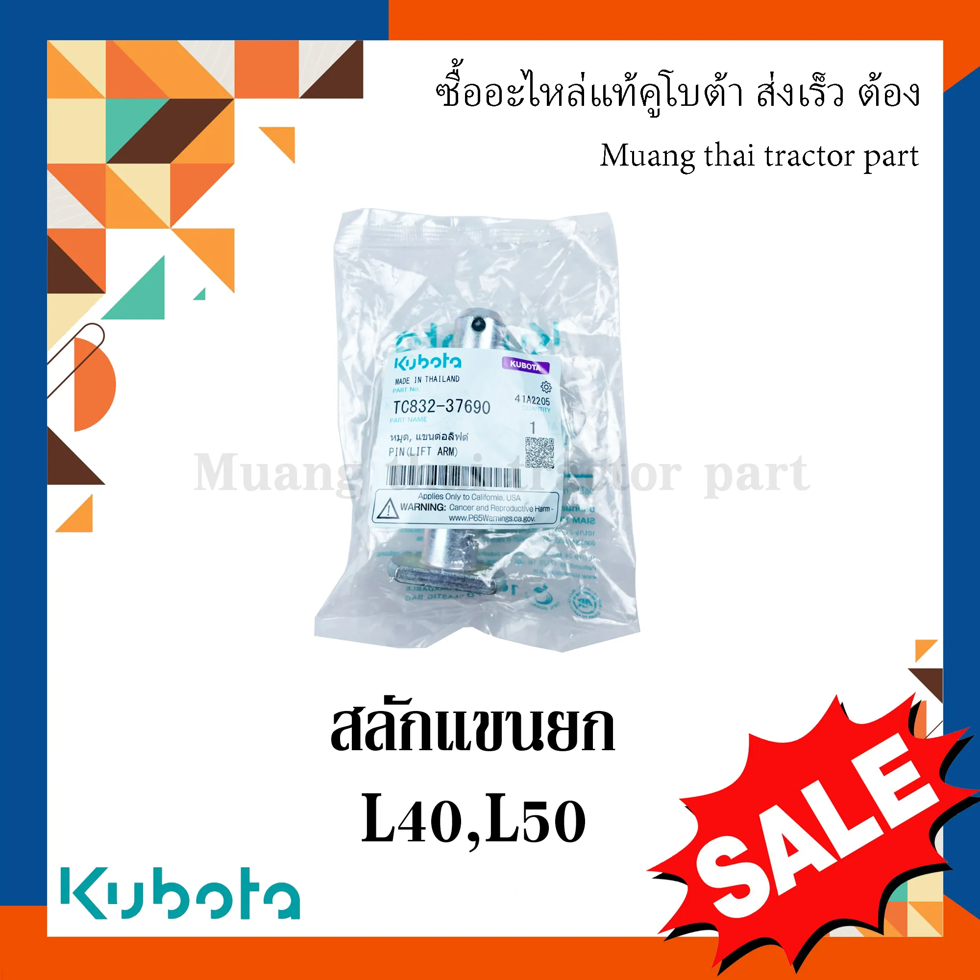 สลักแขนยก, สลักรถไถ รถแทรกเตอร์ KUBOTA รุ่น L4018, L5018 รหัส TC832-37690